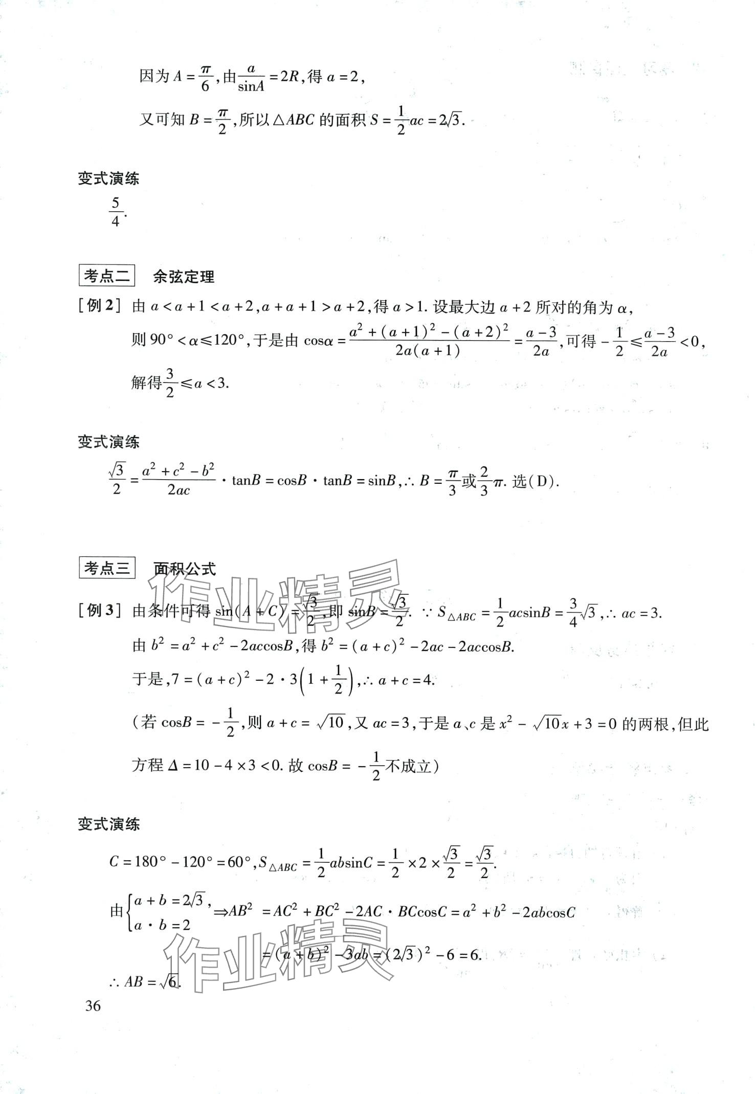 2024年復(fù)習(xí)點(diǎn)要高三數(shù)學(xué)滬教版 第36頁