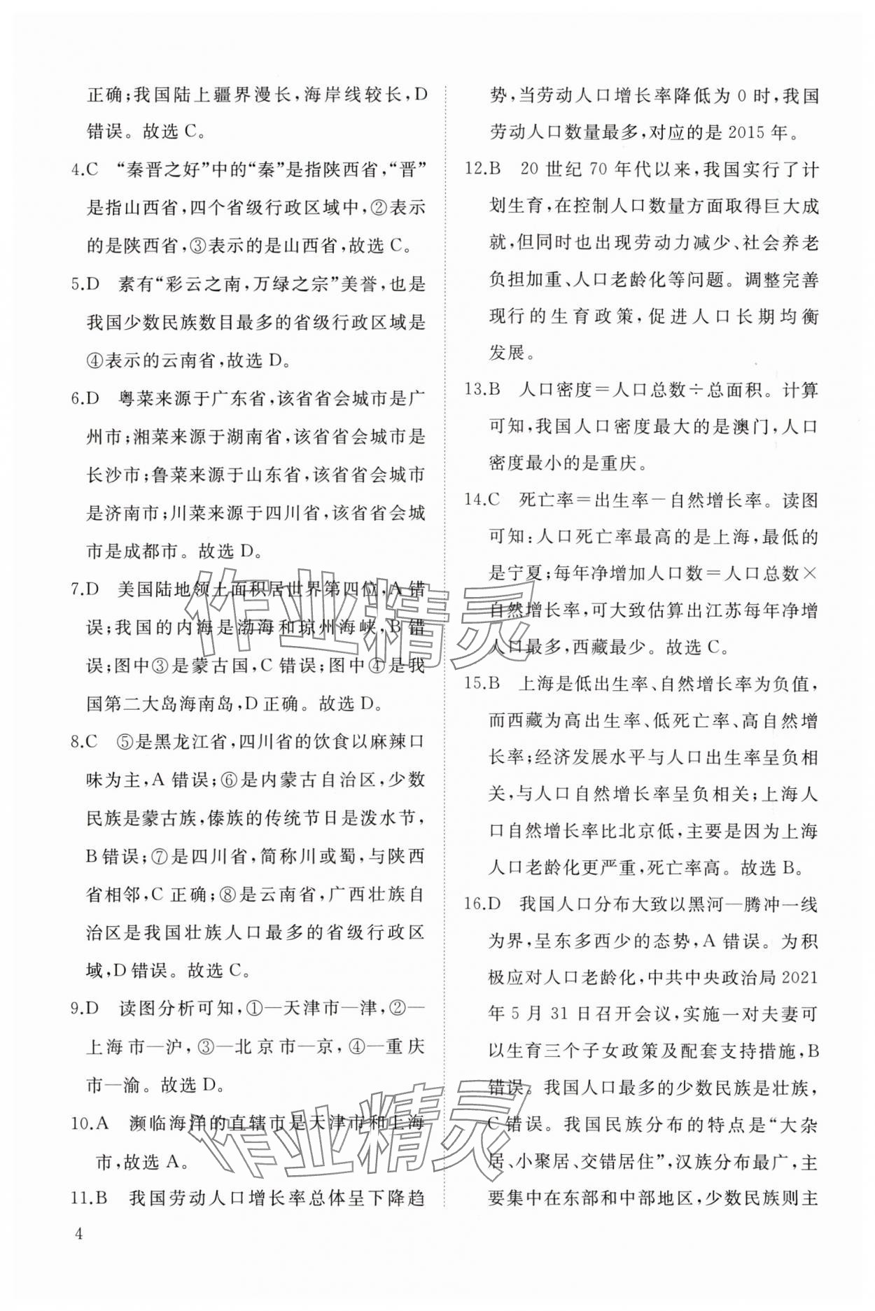 2023年同步练习册智慧作业八年级地理上册人教版 参考答案第4页