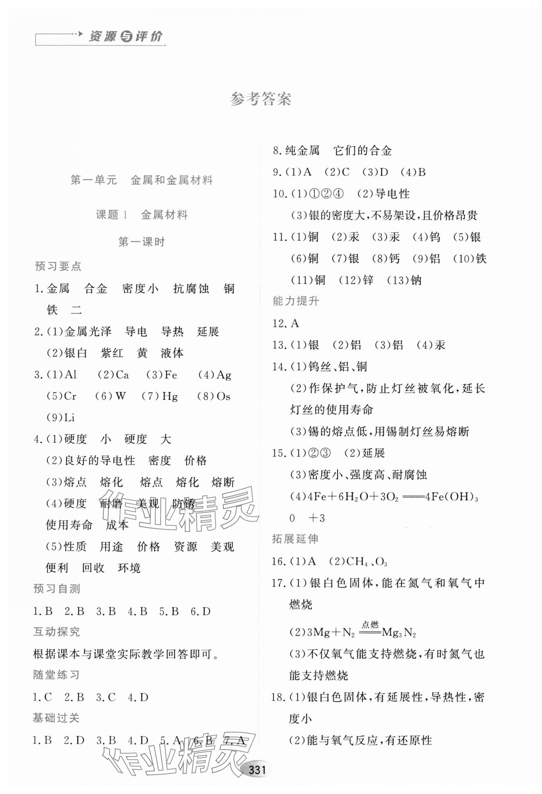 2023年資源與評價黑龍江教育出版社九年級化學(xué)全一冊人教版五四制 第1頁