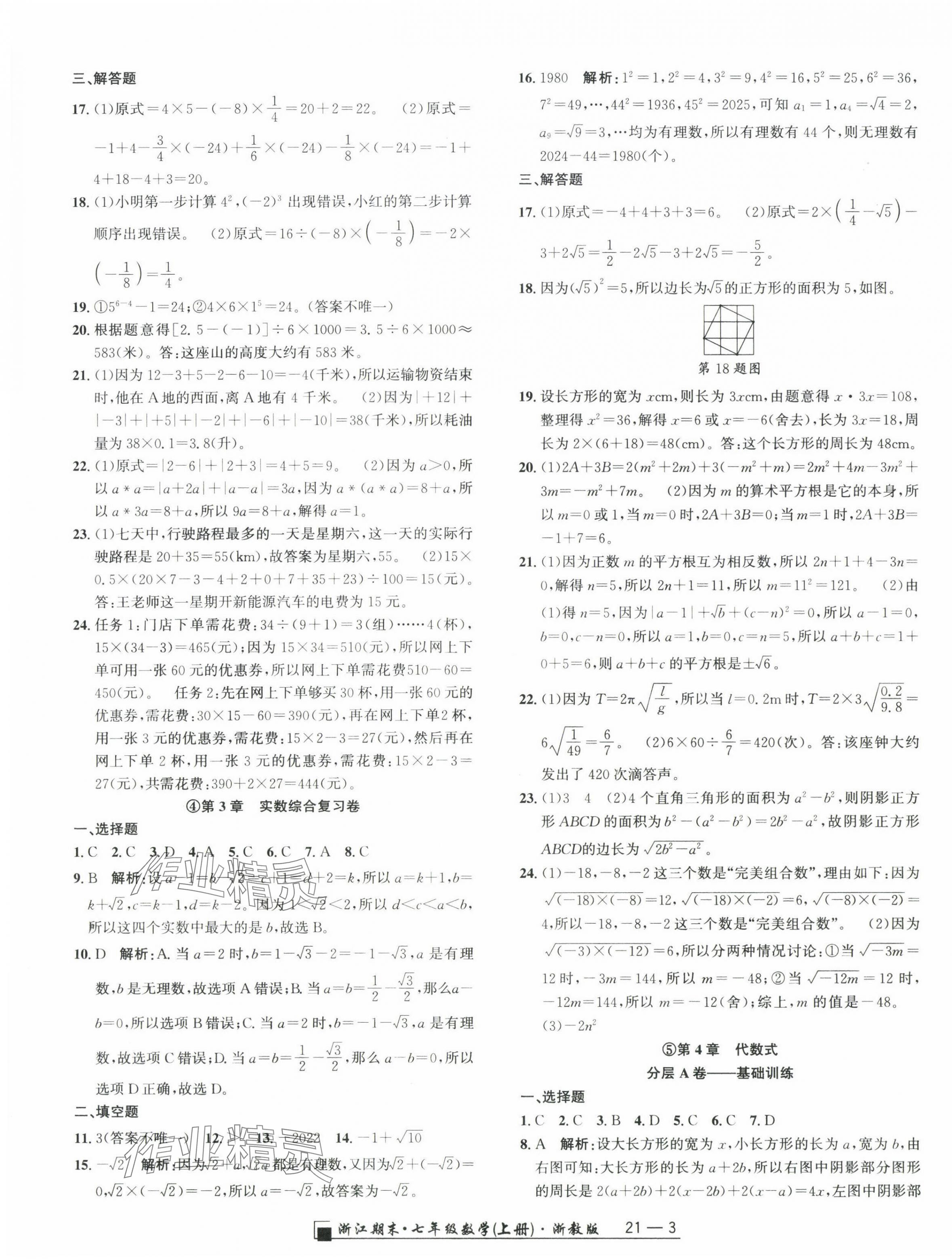 2024年勵耘書業(yè)浙江期末七年級數(shù)學上冊浙教版 參考答案第3頁