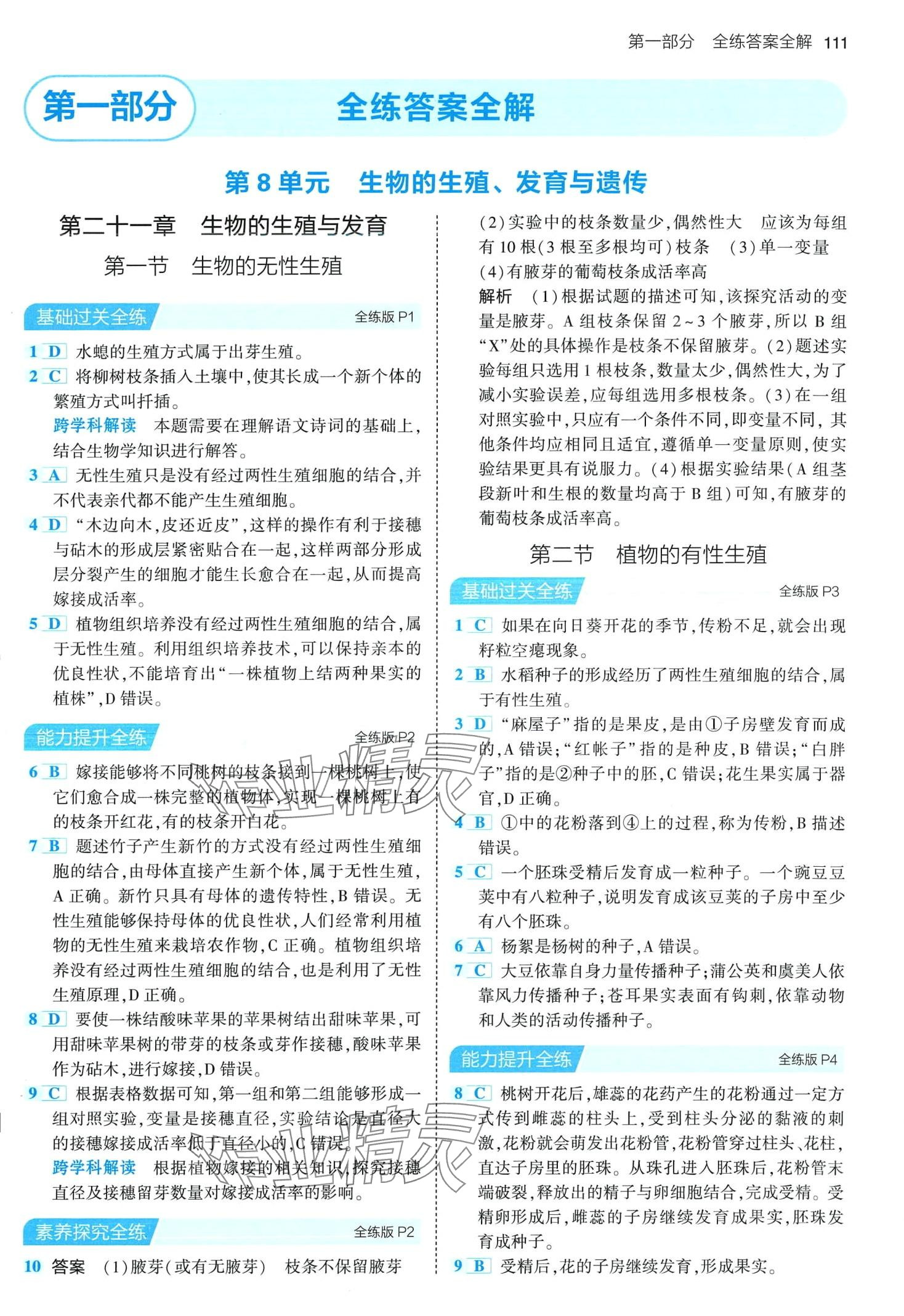 2024年5年中考3年模拟八年级生物下册苏教版 第1页