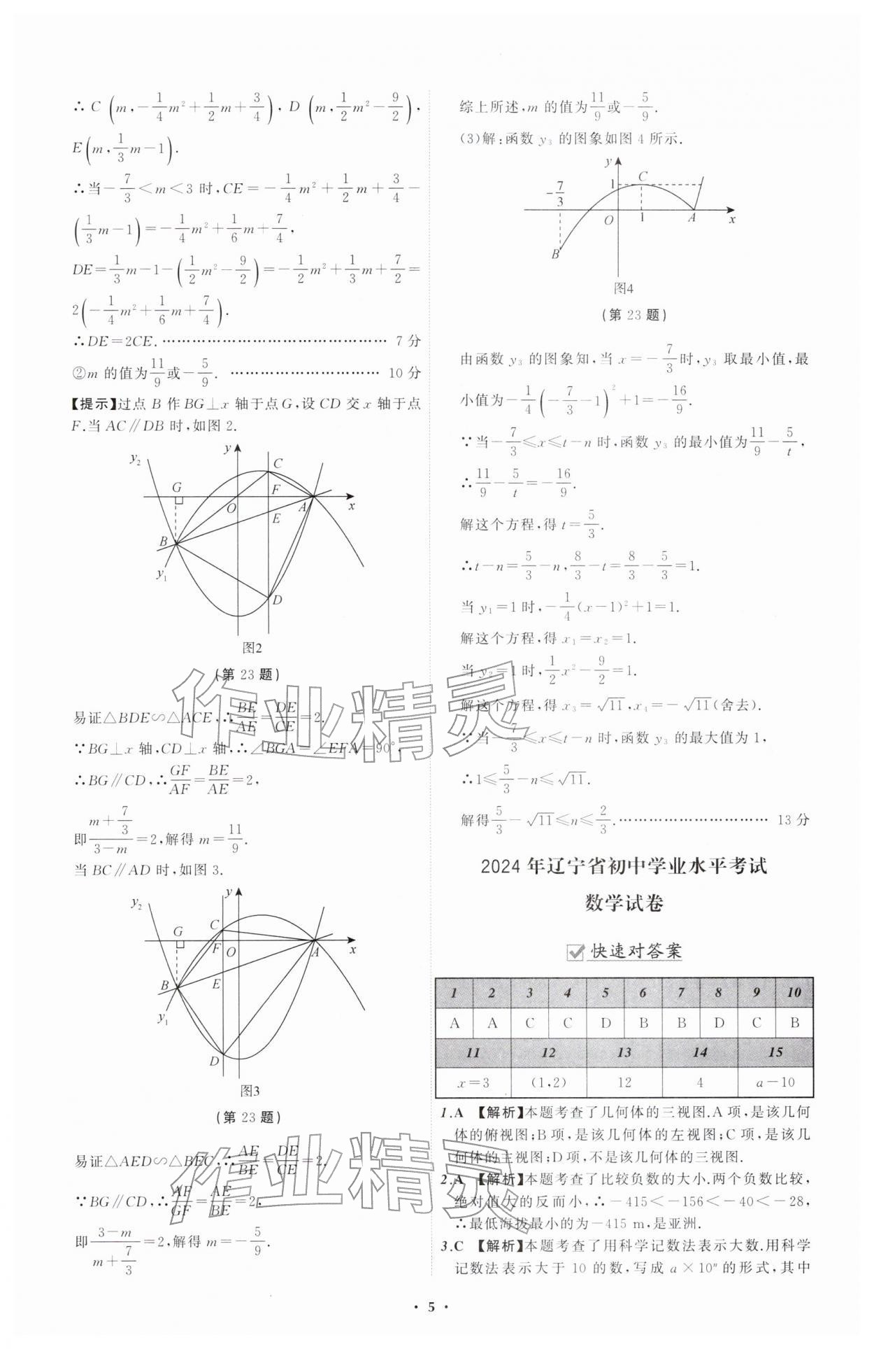 2026年中考必备辽宁师范大学出版社数学辽宁专版&nbsp;参考答案第5页
