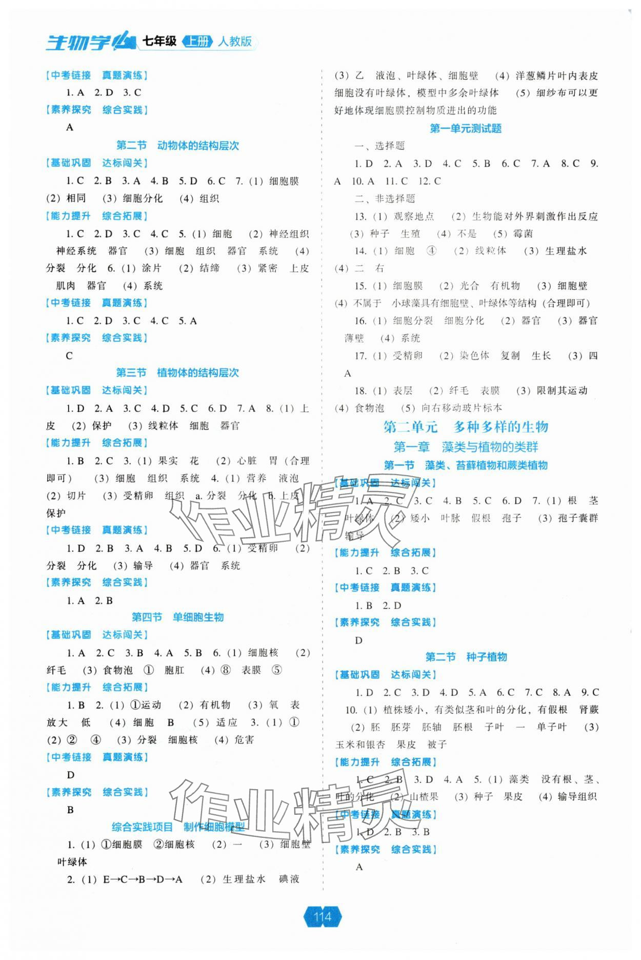 2025年新课程能力培养七年级生物上册人教版 第2页