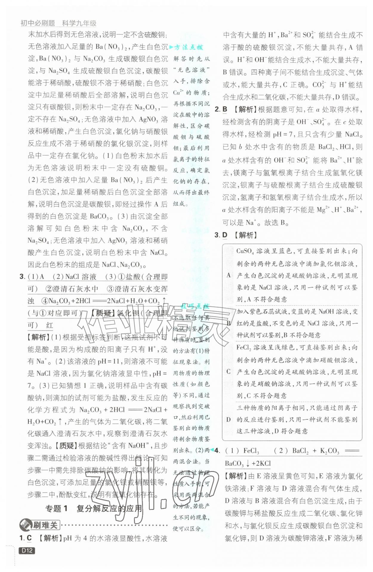 2026年初中必刷题九年级科学全一册浙教版浙江专版&nbsp;参考答案第12页