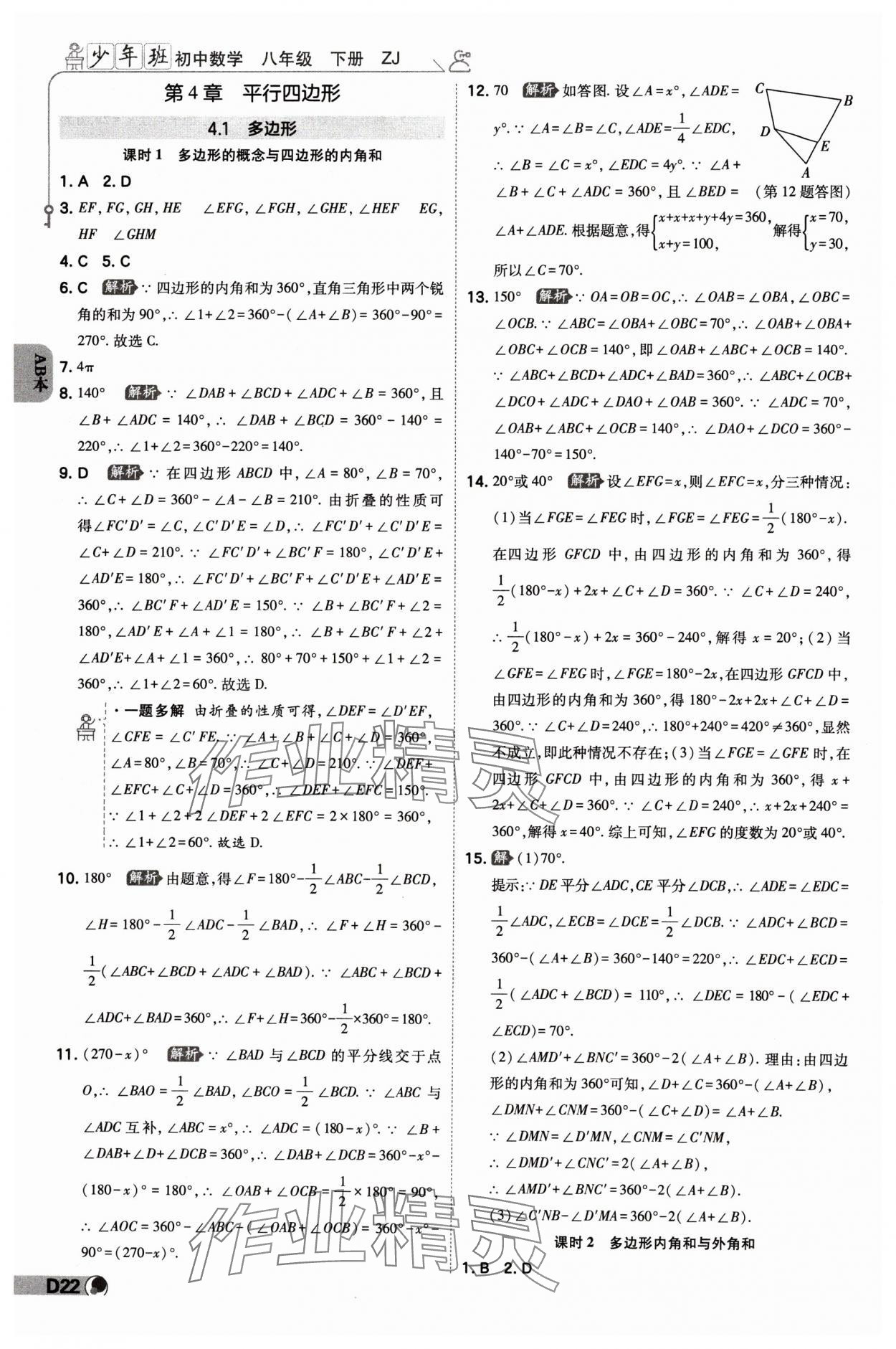 2024年少年班八年級數(shù)學(xué)下冊浙教版 參考答案第21頁