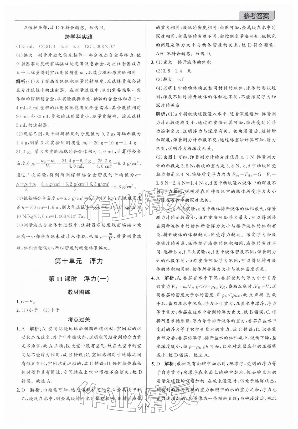 2026年廣東名師講練通中考總復(fù)習(xí)物理深圳專版&nbsp;參考答案第17頁
