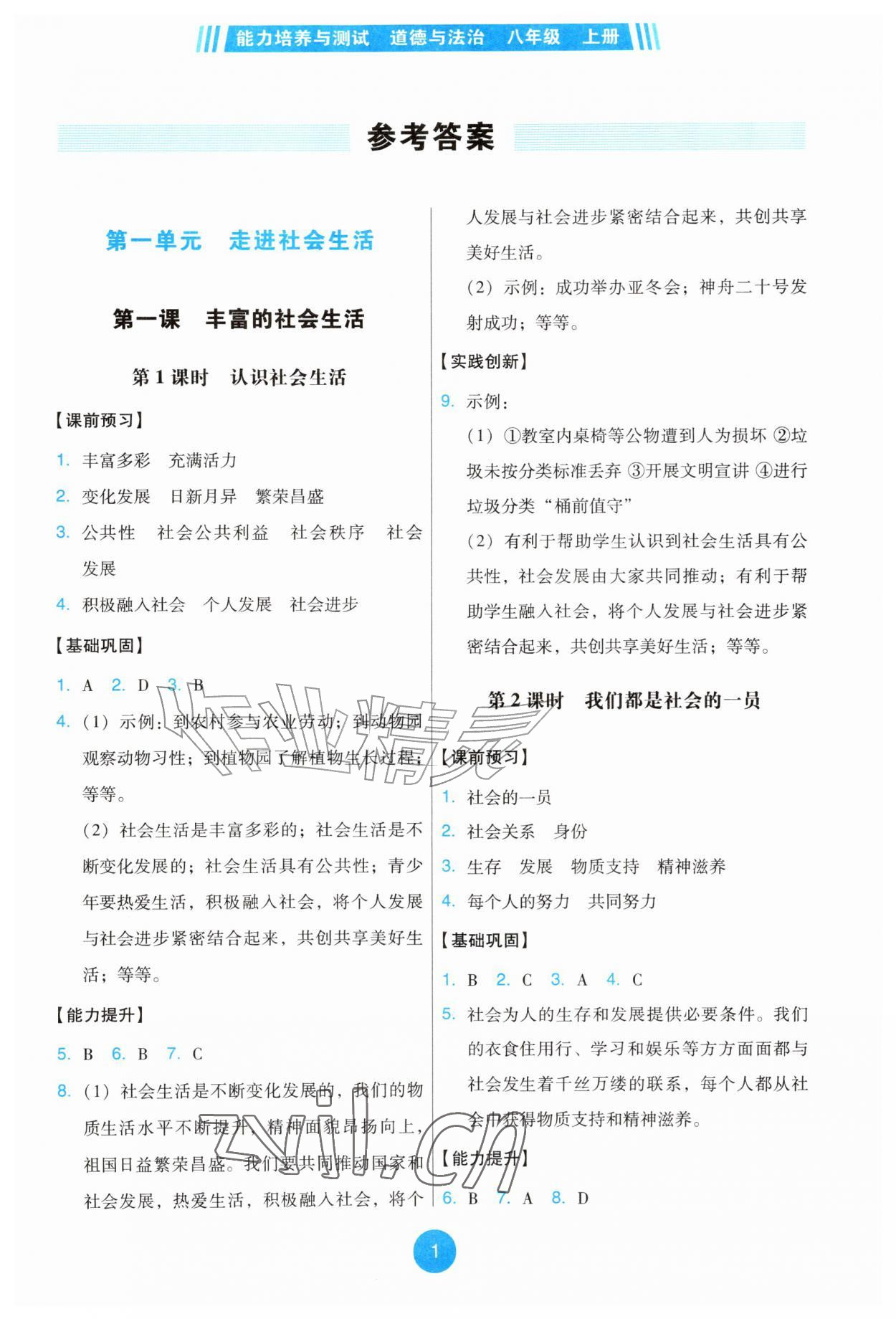 2026年能力培养与测试八年级道德与法治上册人教版&nbsp;第1页