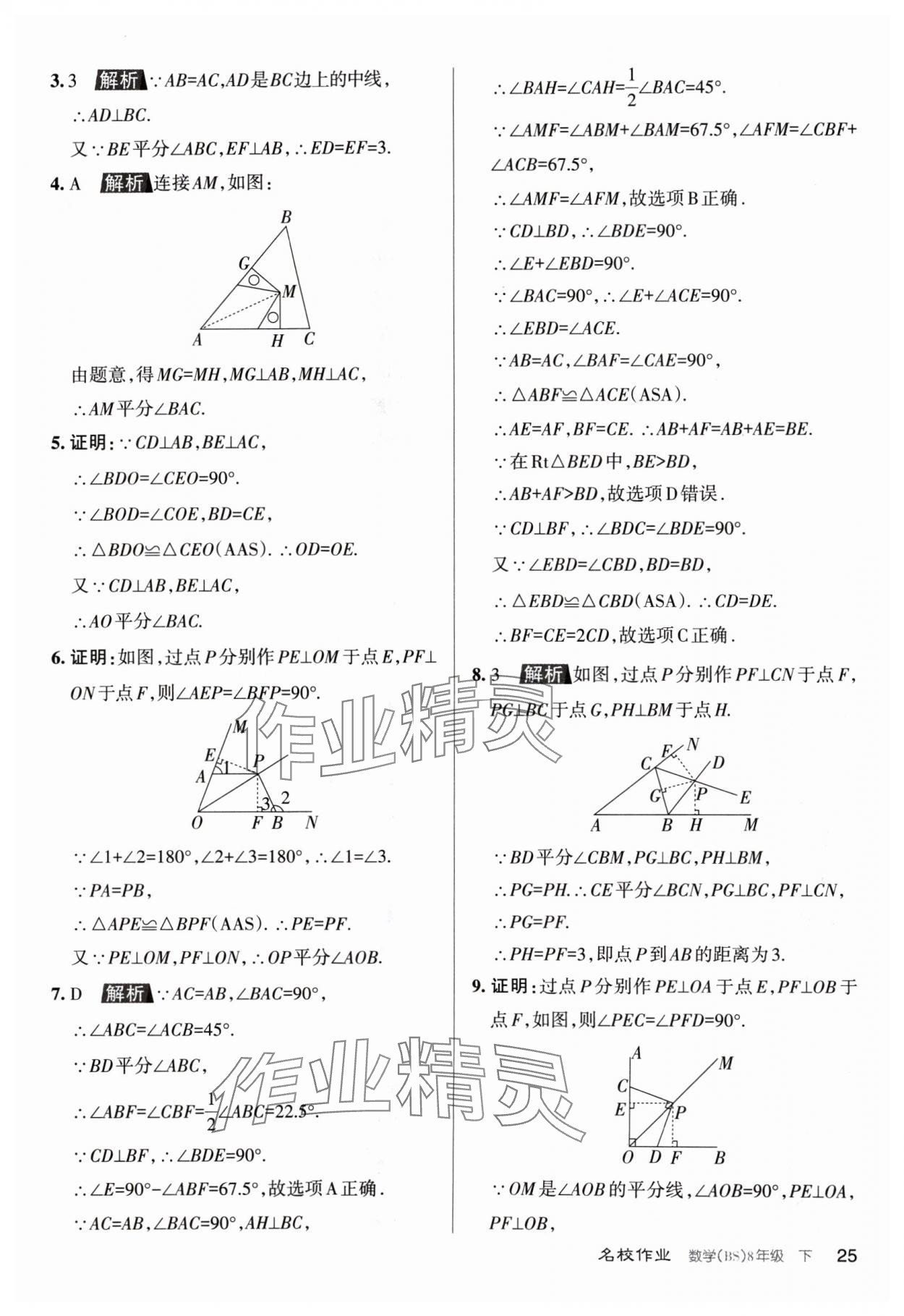 2024年名校作業(yè)八年級數(shù)學(xué)下冊北師大版山西專版 第25頁