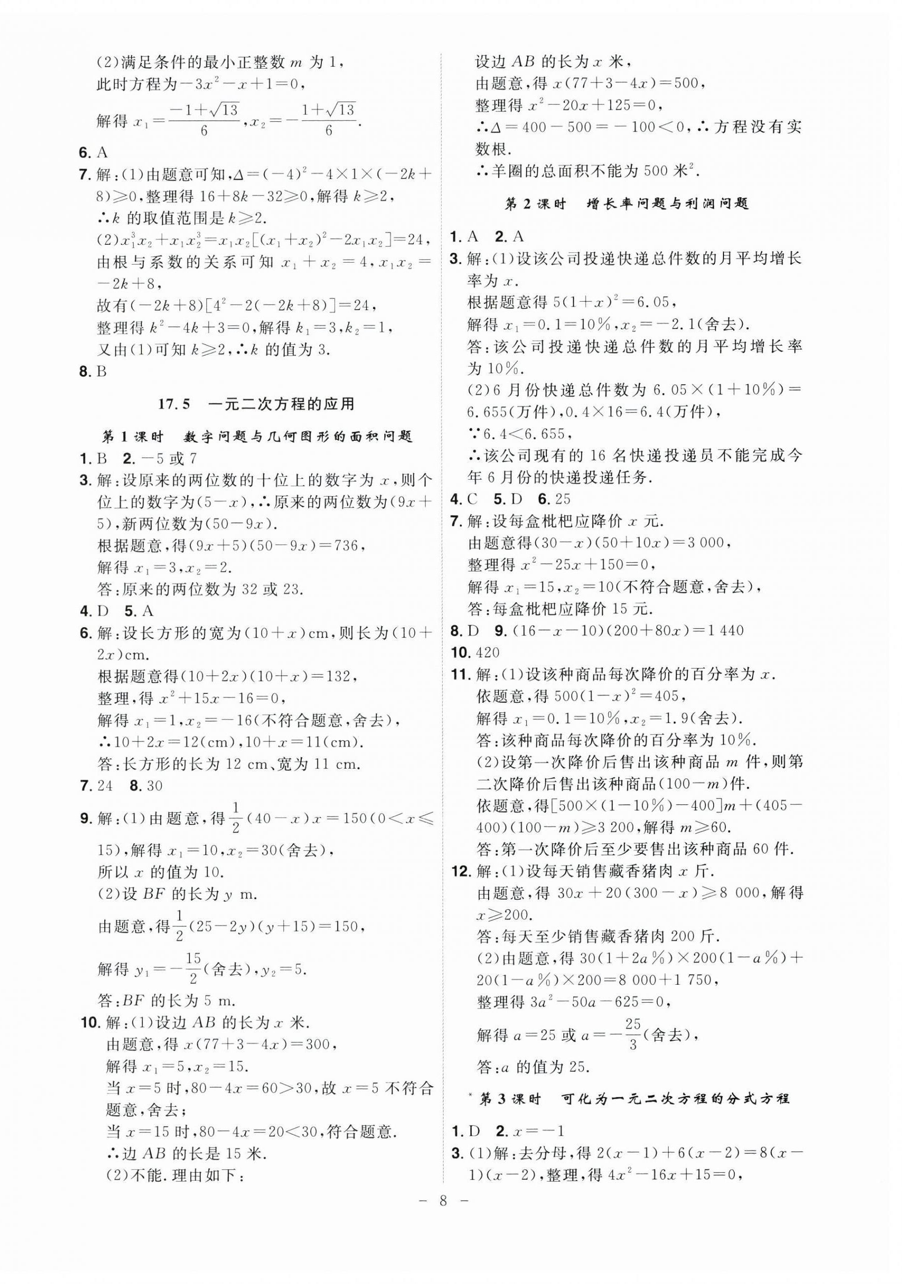 2025年課時A計劃八年級數學下冊滬科版 第8頁