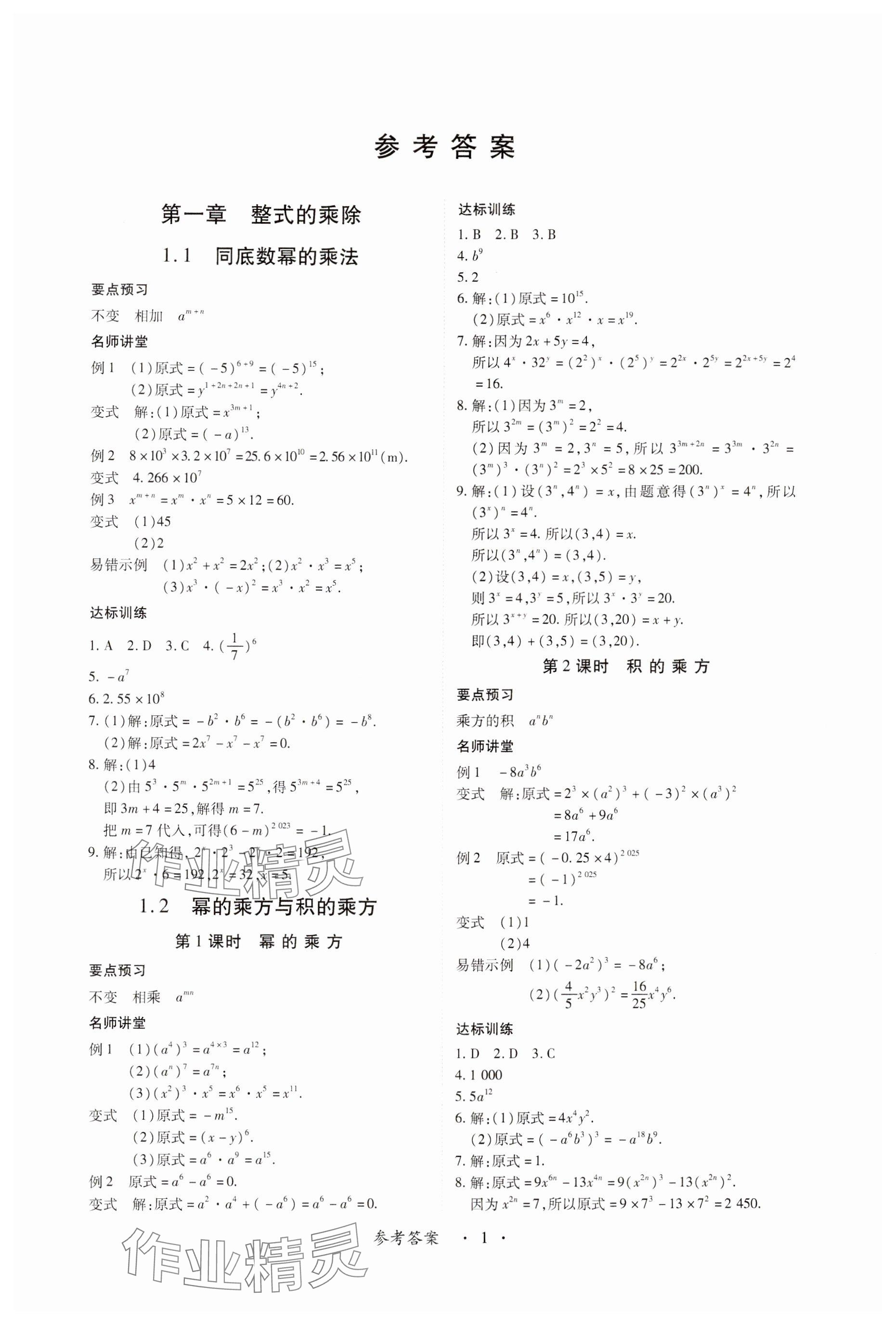 2024年一课一练创新练习七年级数学下册北师大版 参考答案第1页