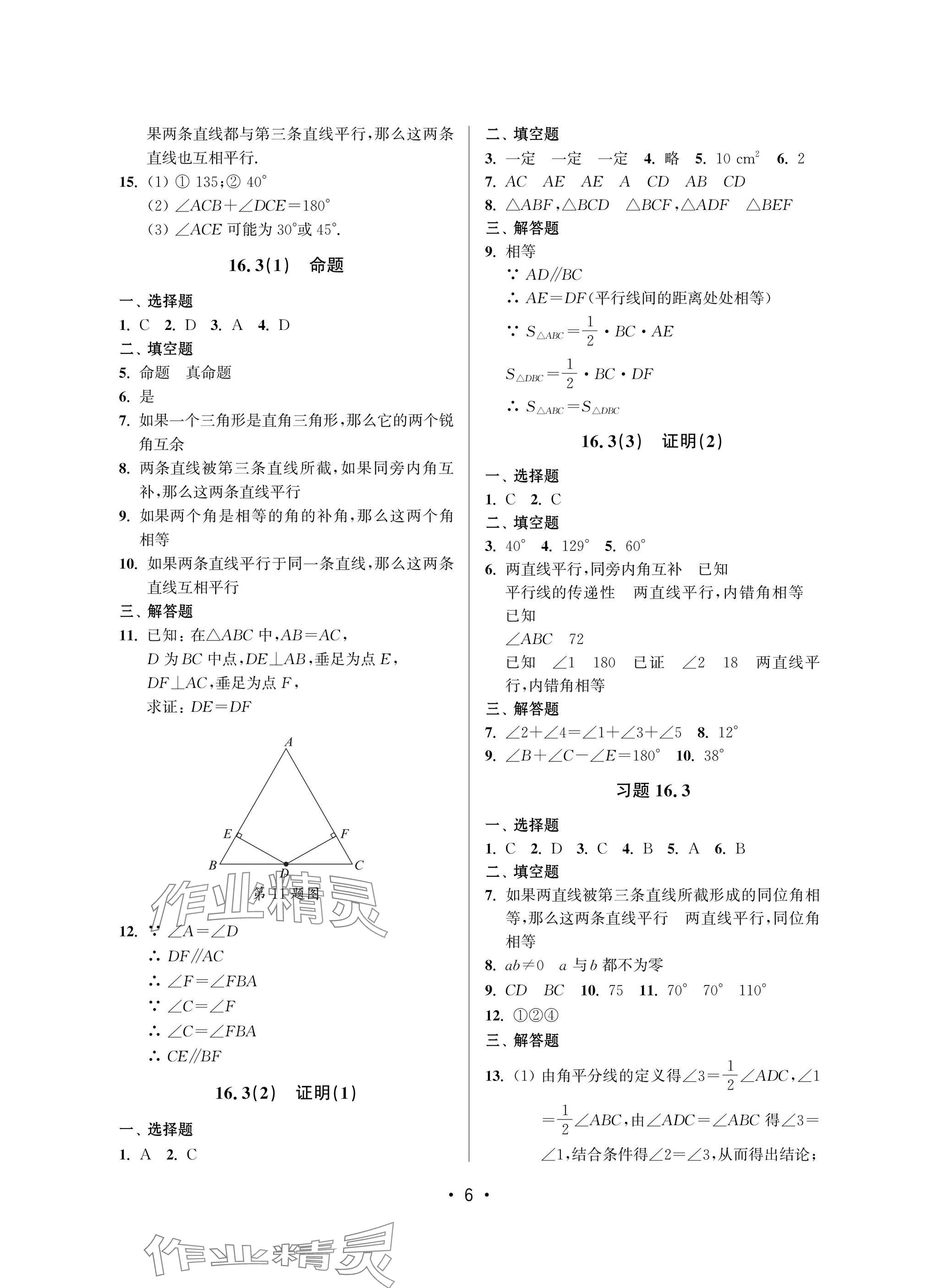 2025年全優課堂七年級數學下冊滬教版 參考答案第6頁
