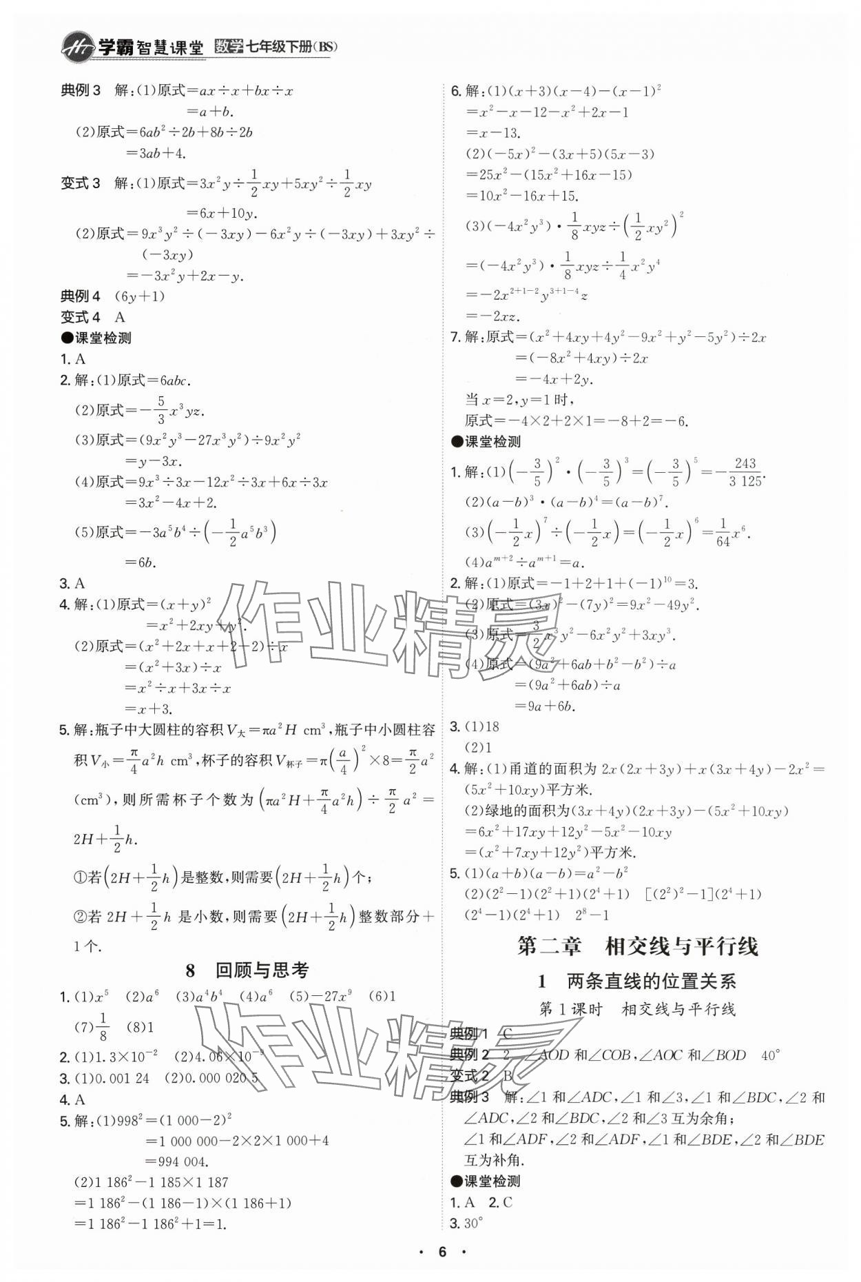 2024年學(xué)霸智慧課堂七年級數(shù)學(xué)下冊北師大版 第6頁