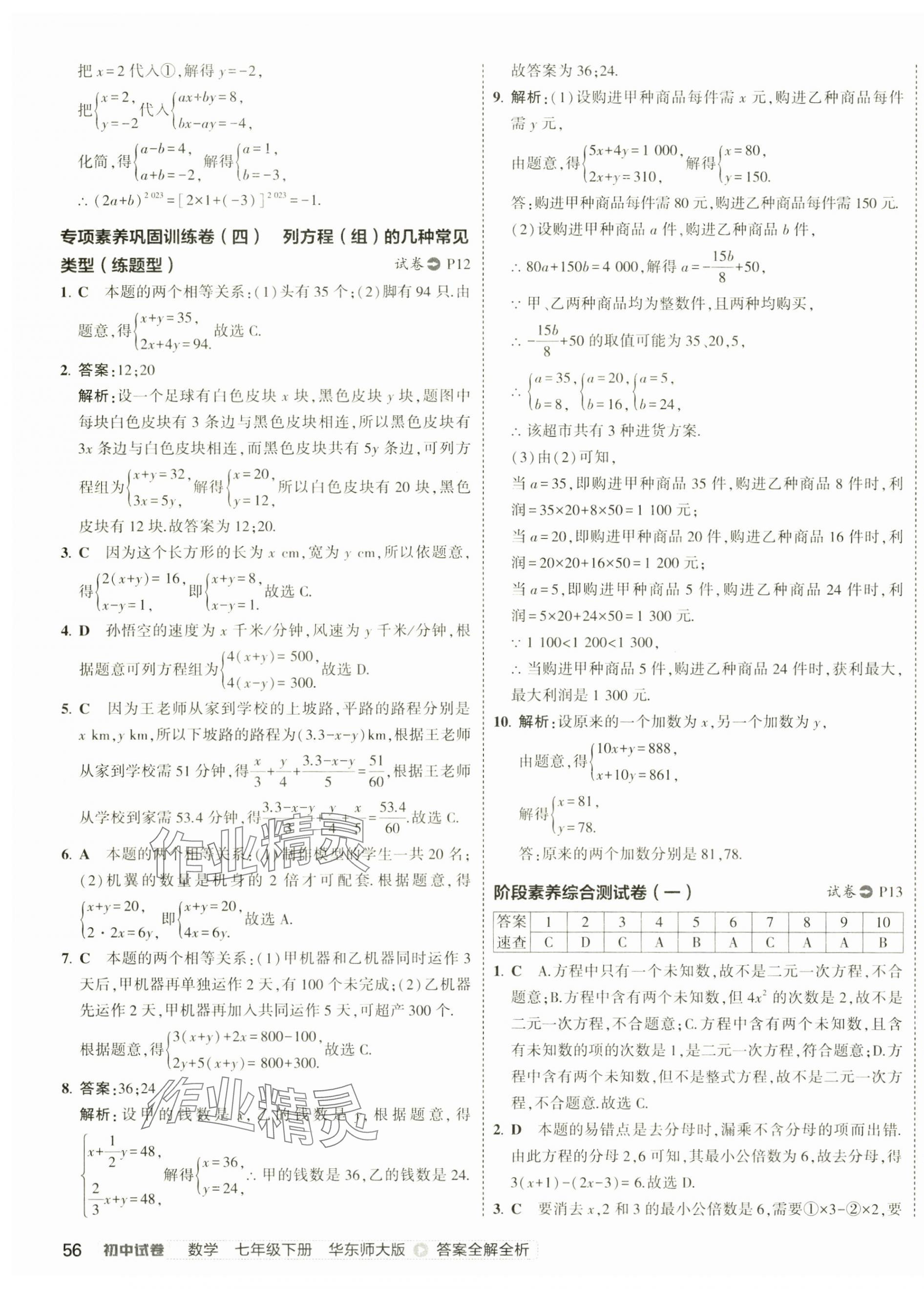 2025年5年中考3年模擬初中試卷七年級數(shù)學(xué)下冊華師大版 第11頁
