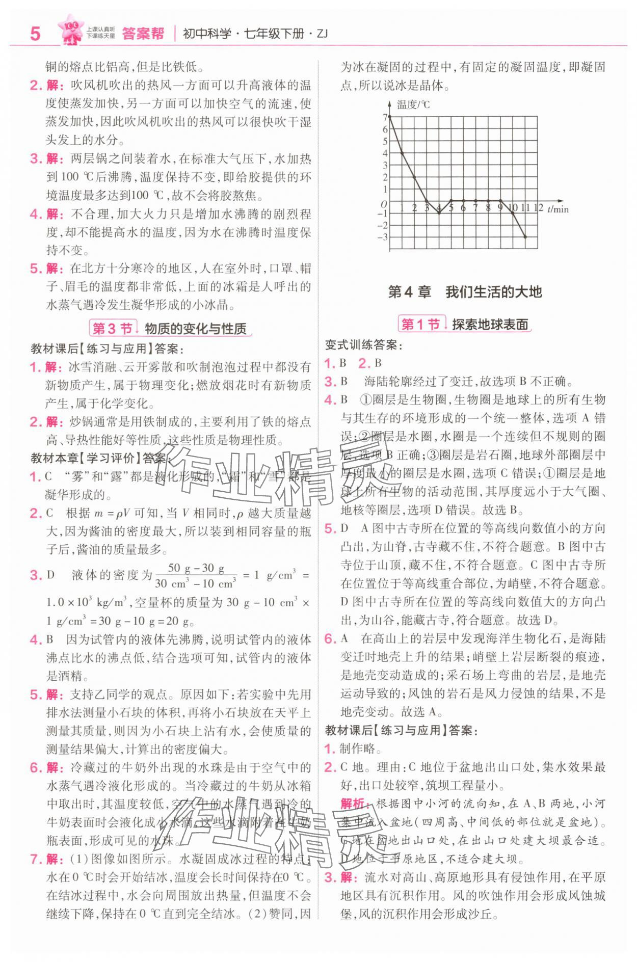 2025年教材幫七年級(jí)科學(xué)下冊(cè)浙教版 參考答案第5頁