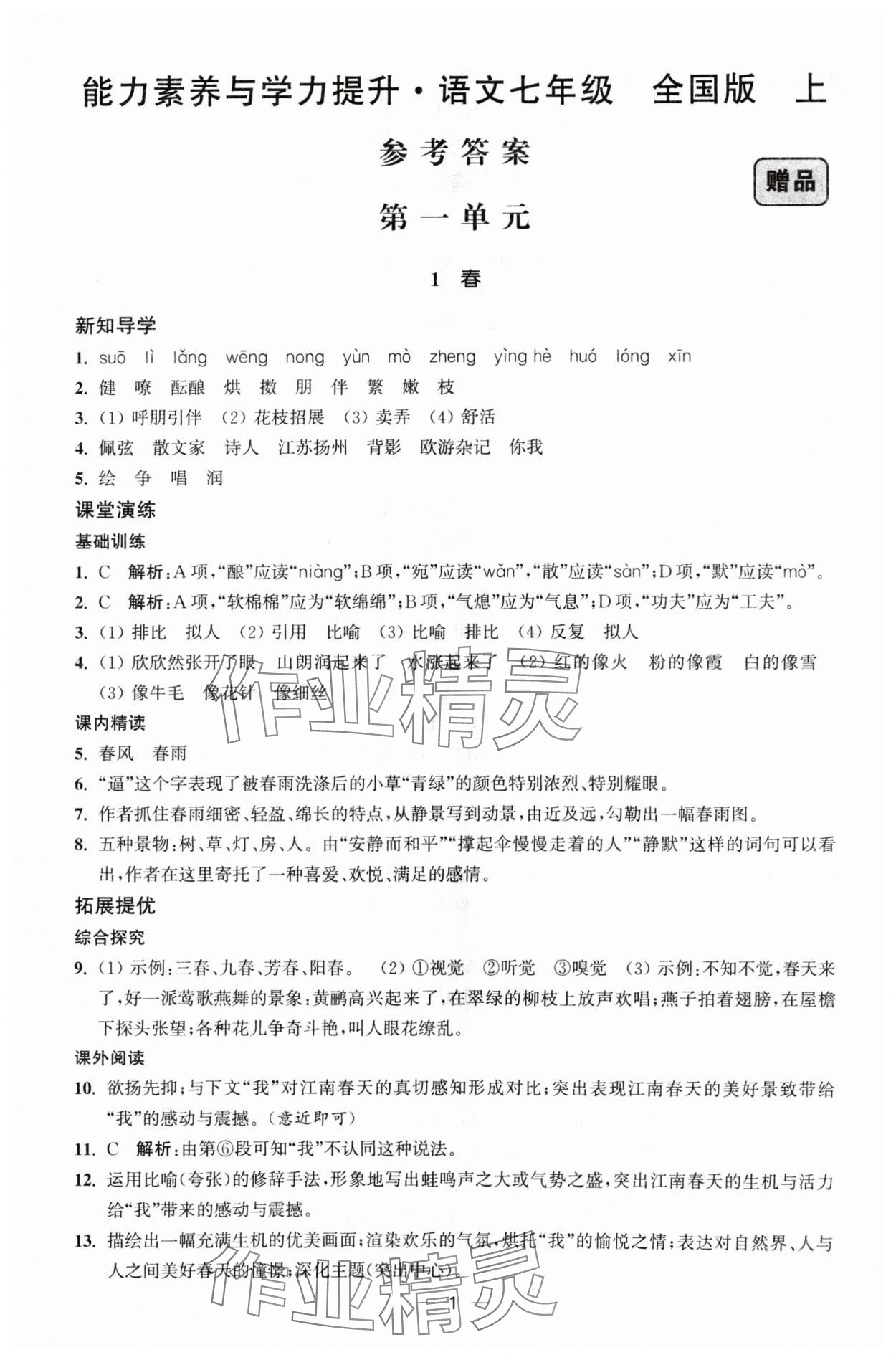 2024年能力素養(yǎng)與學(xué)力提升七年級(jí)語(yǔ)文上冊(cè)人教版 第1頁(yè)