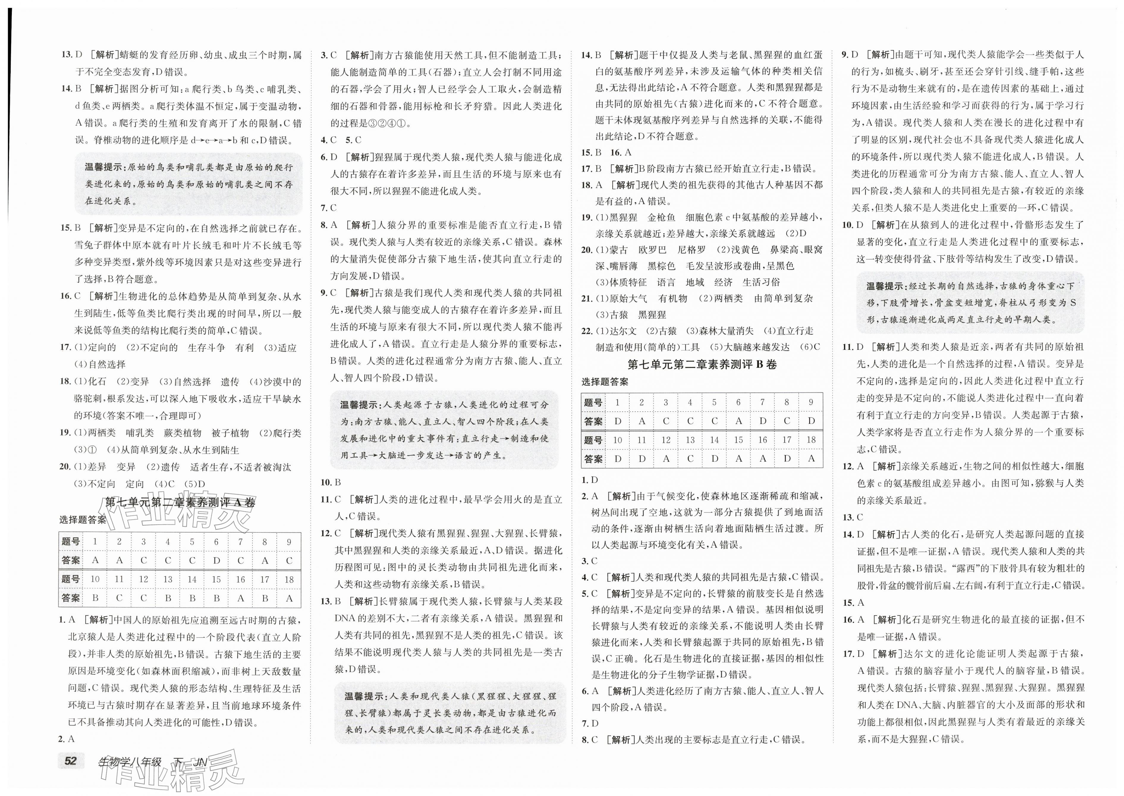 2026年海淀单元测试AB卷八年级生物下册济南版&nbsp;第2页