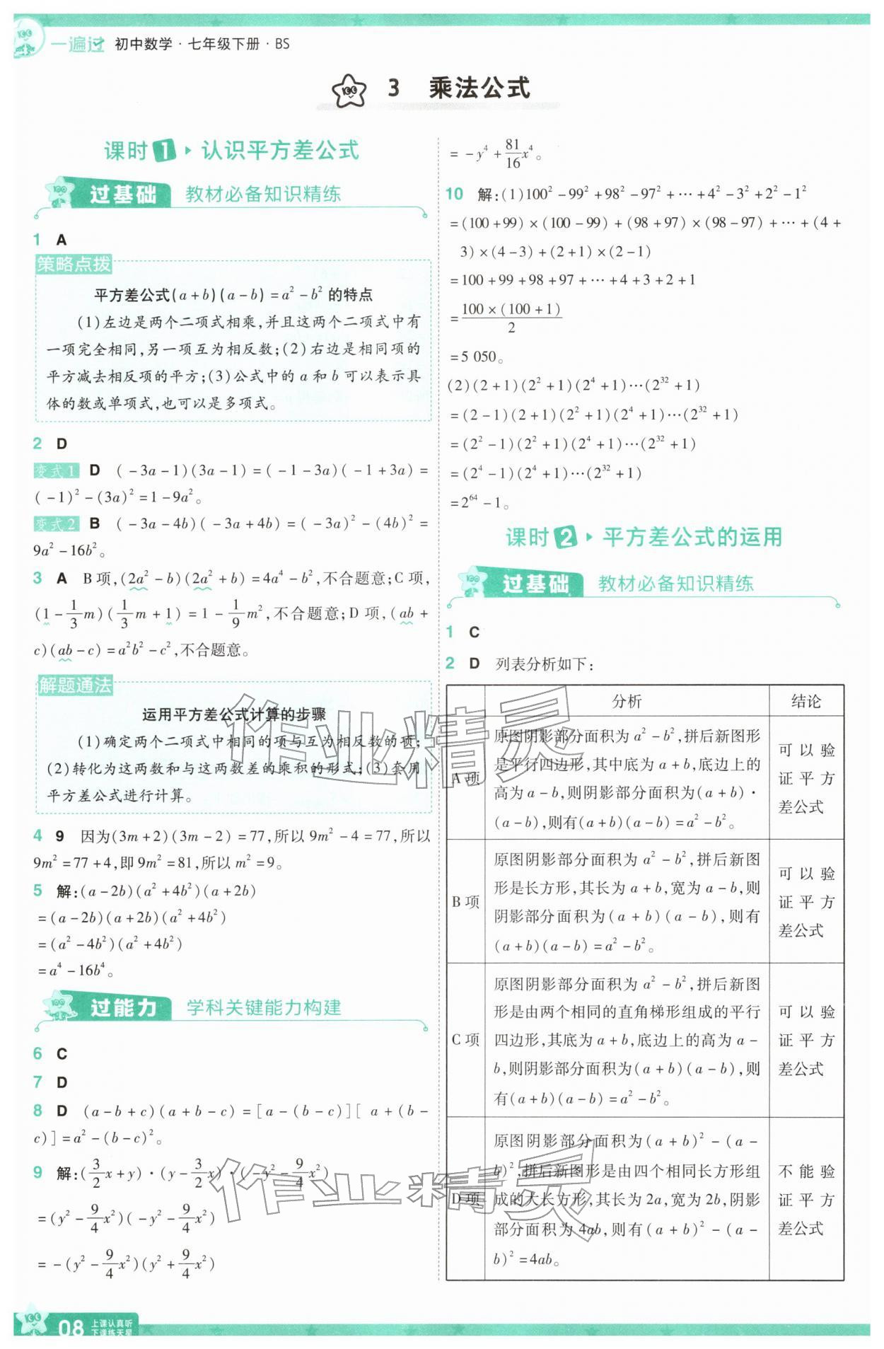 2026年一遍過七年級數(shù)學下冊北師大版&nbsp;第8頁
