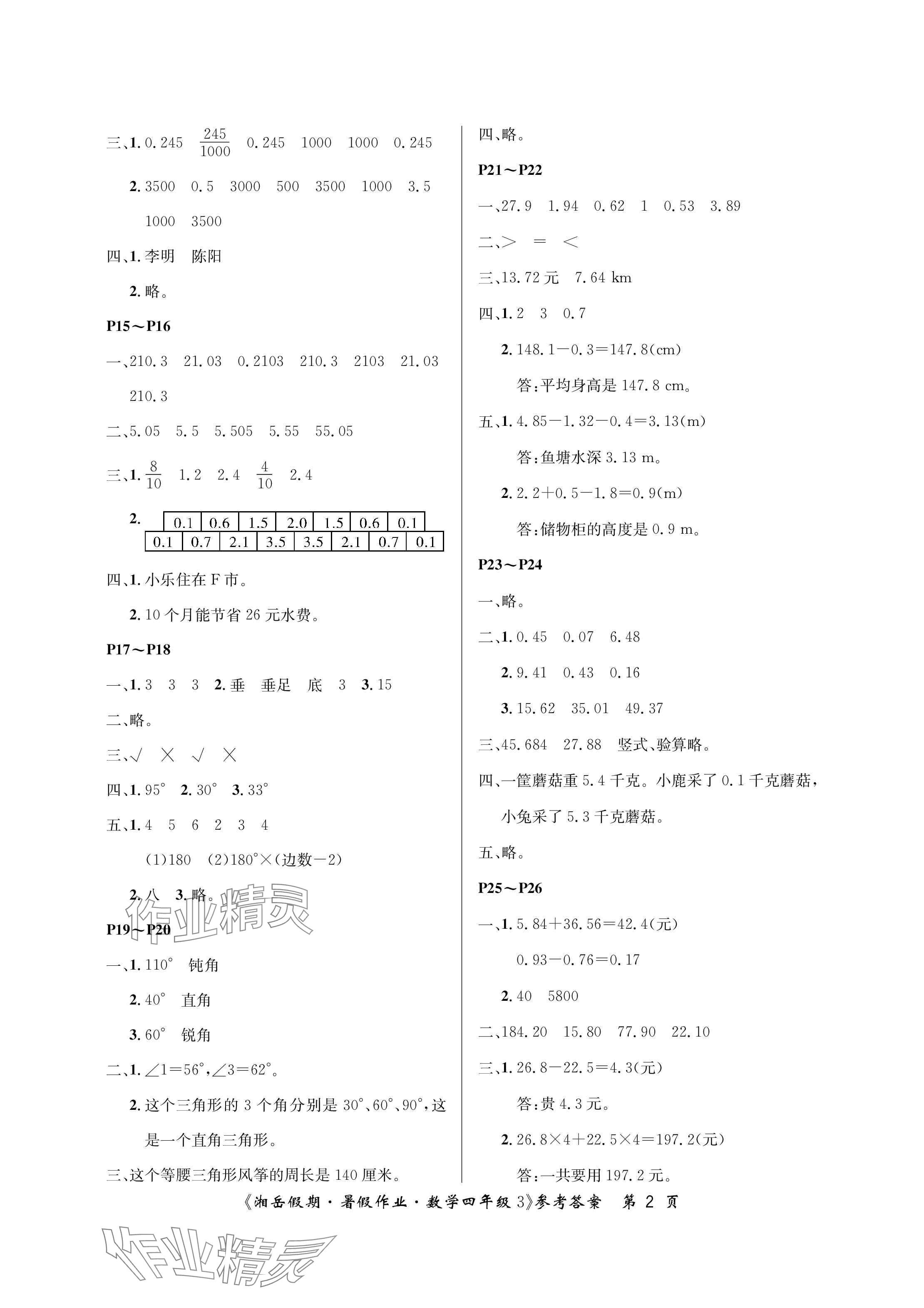 2025年湘岳假期暑假作业四年级数学人教版 参考答案第2页