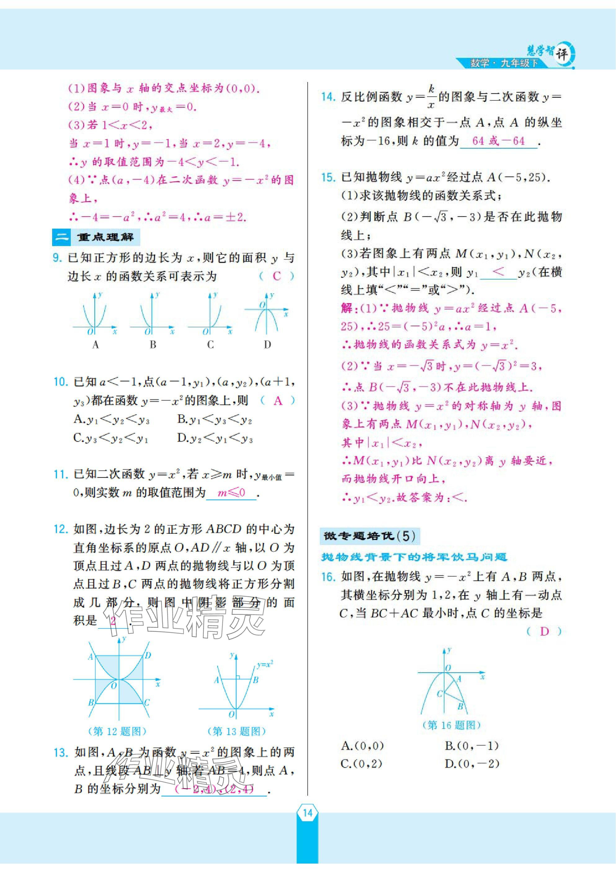 2025年慧学智评九年级数学下册北师大版 参考答案第26页