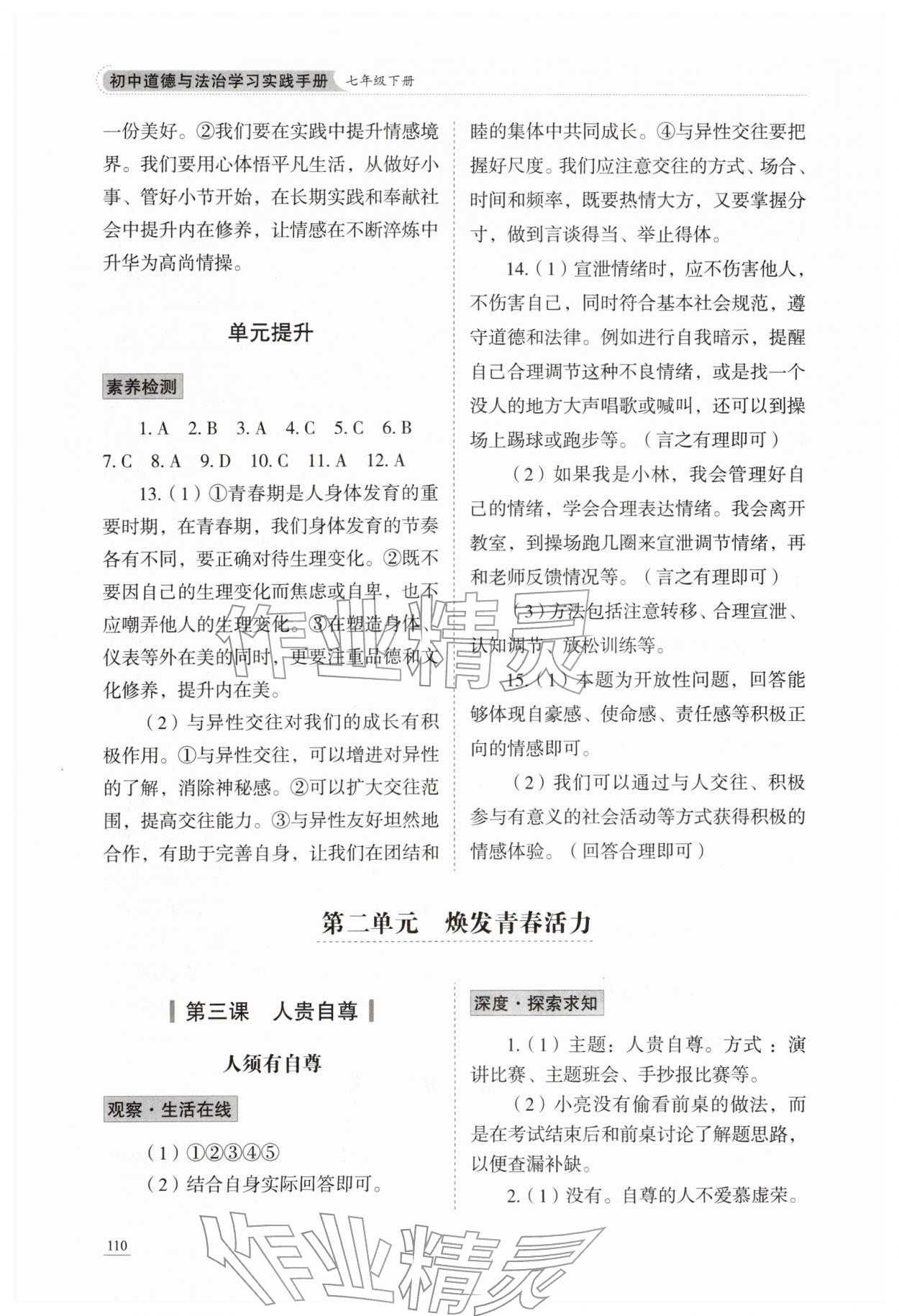 2026年同步练习册山东科学技术出版社七年级道德与法治下册人教版&nbsp;参考答案第5页