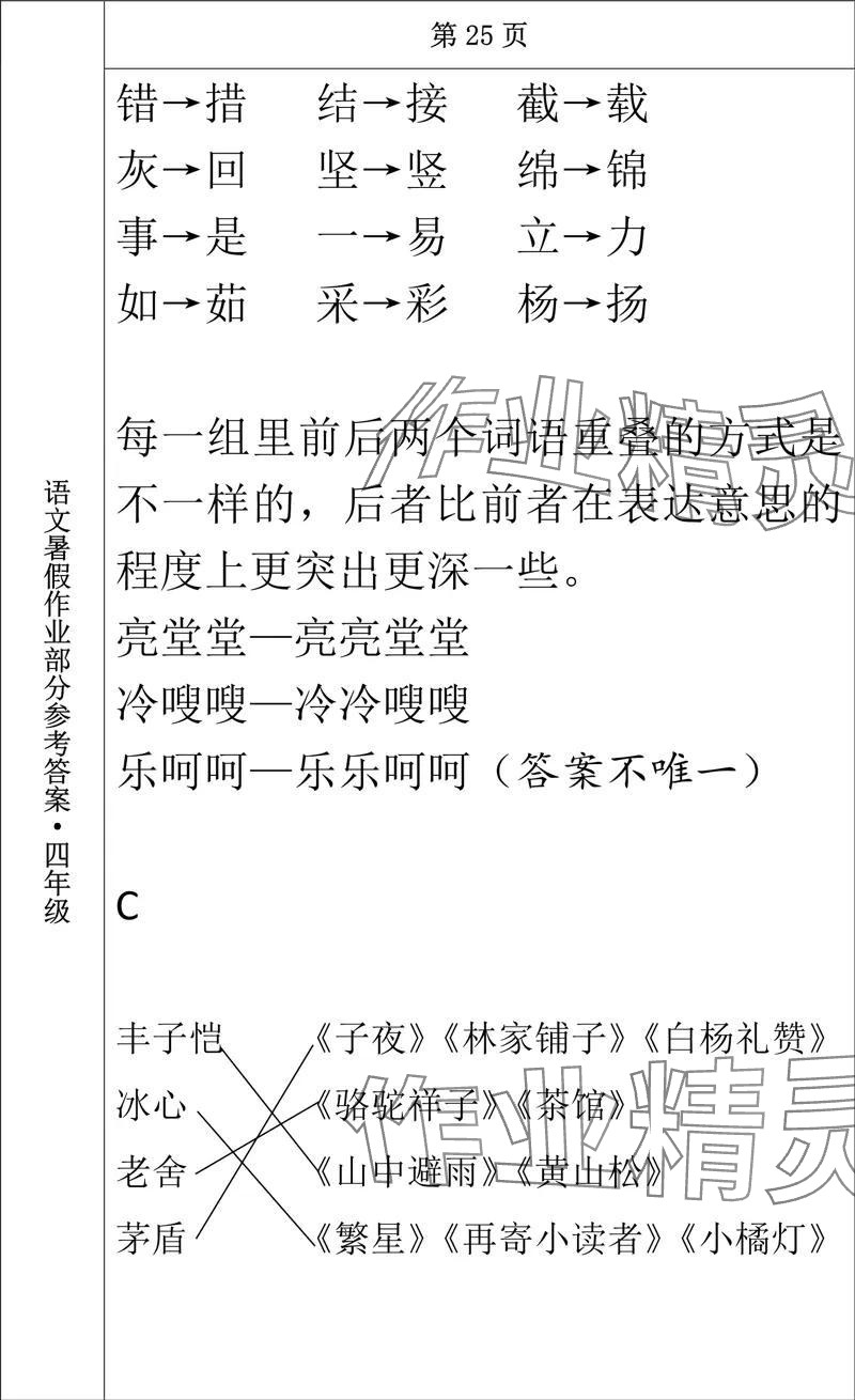 2024年語文暑假作業(yè)四年級(jí)長春出版社 參考答案第22頁