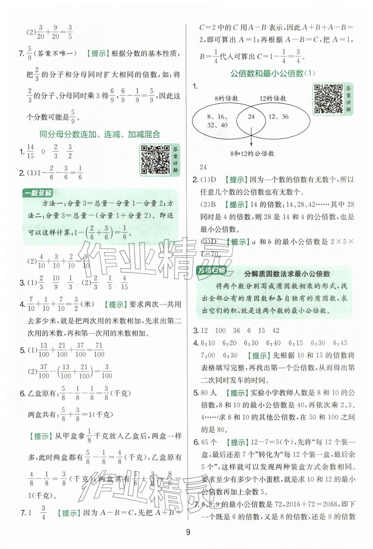 2026年实验班提优训练五年级数学下册青岛版&nbsp;第9页