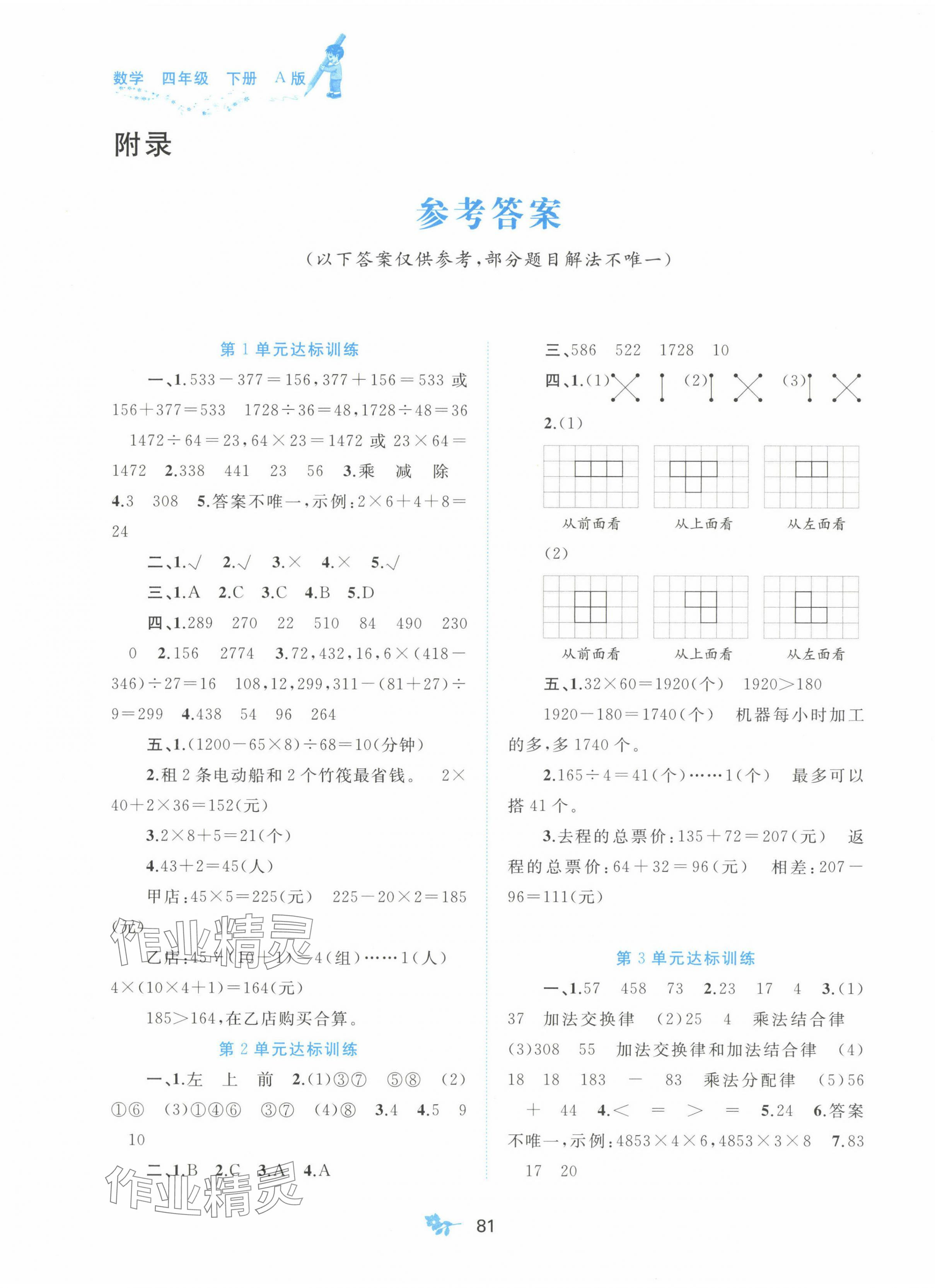 2024年新課程學(xué)習(xí)與測評單元雙測四年級數(shù)學(xué)下冊人教版A版 第1頁