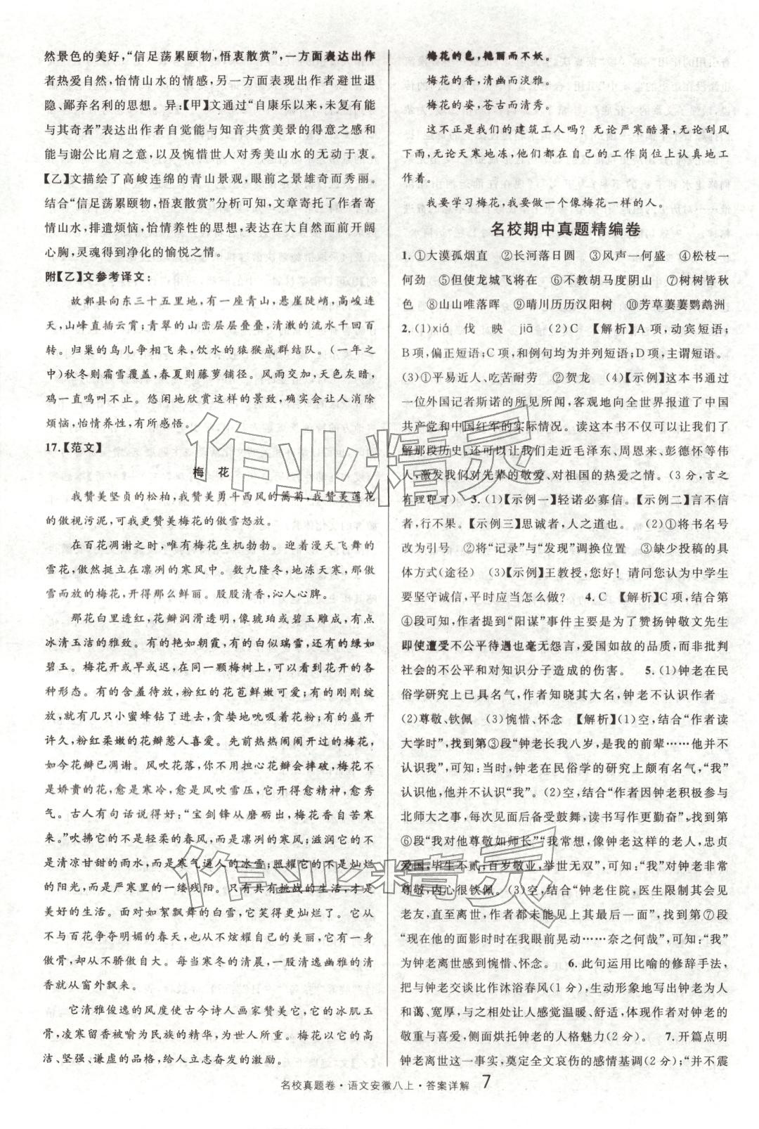 2025年名校真题卷八年级语文上册人教版安徽专版 参考答案第7页
