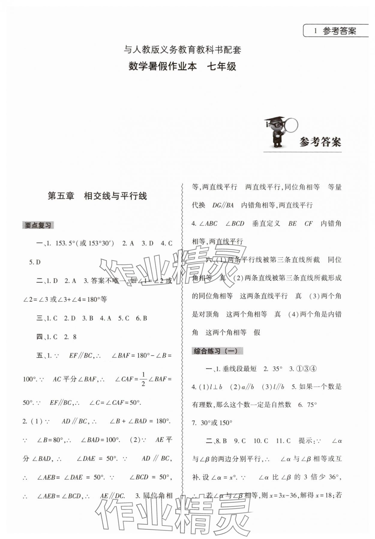 2024年暑假作业本大象出版社七年级数学人教版 参考答案第1页