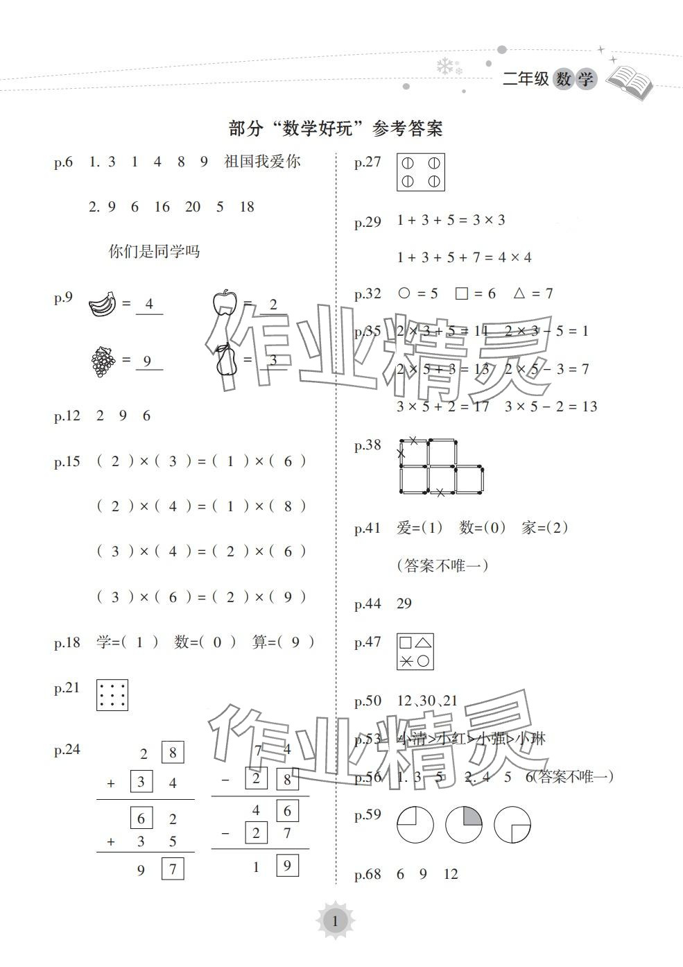 2024年寒假樂園海南出版社二年級(jí)數(shù)學(xué) 第1頁