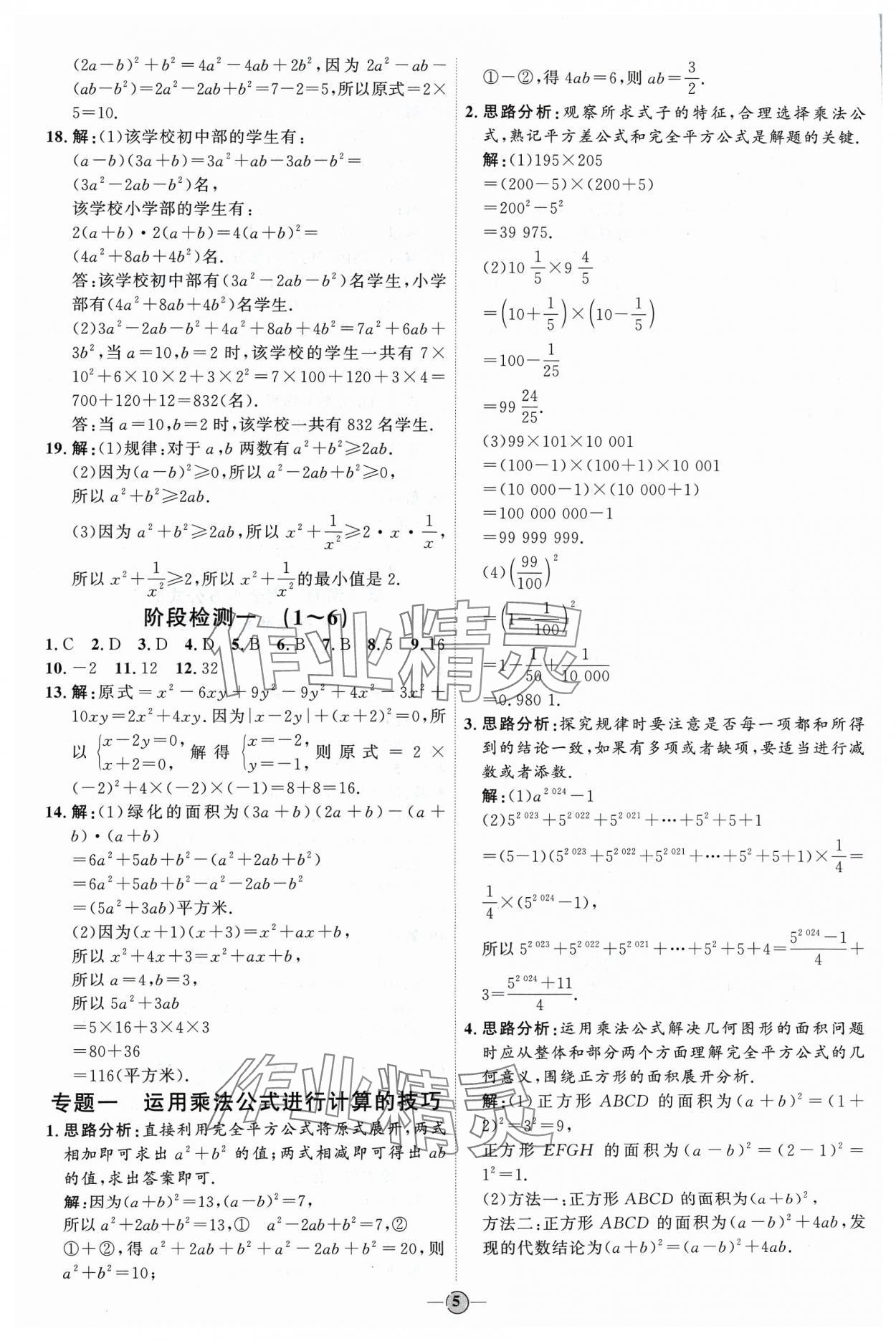 2024年优加学案课时通七年级数学下册北师大版 参考答案第5页