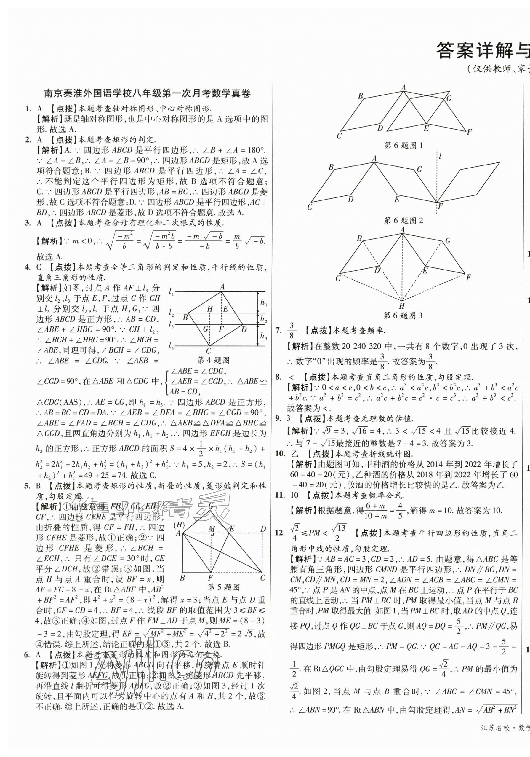 2026年初中毕业升学真题详解八年级数学下册苏科版江苏专版&nbsp;第1页