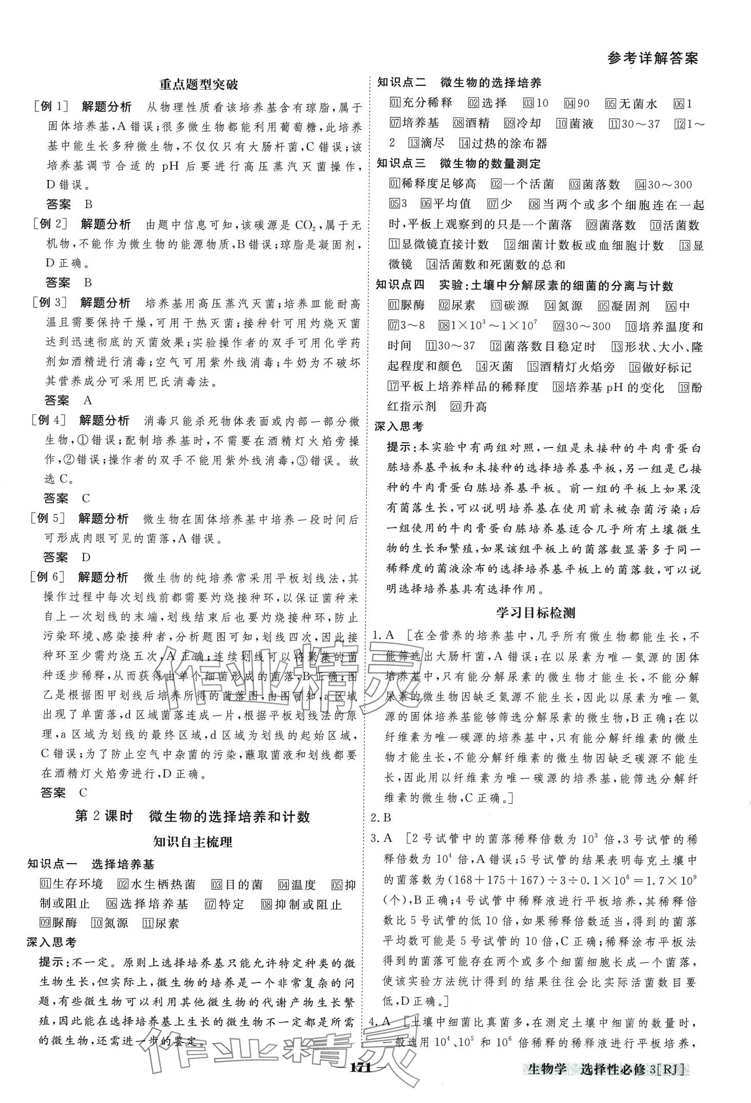 2024年金版教程高中新课程创新导学案高中生物选择性必修3人教版 第3页