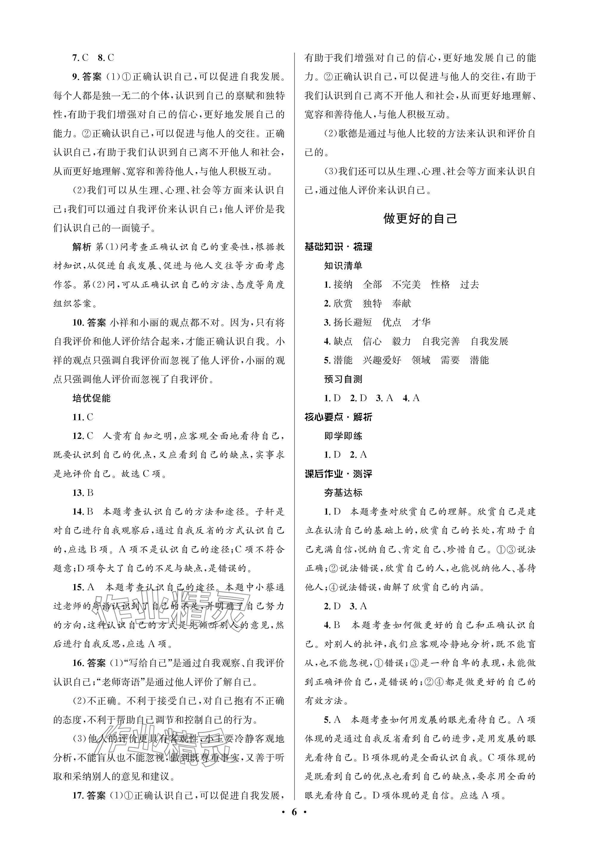 2023年人教金学典同步解析与测评学考练七年级道德与法治上册人教版江苏专版 参考答案第6页