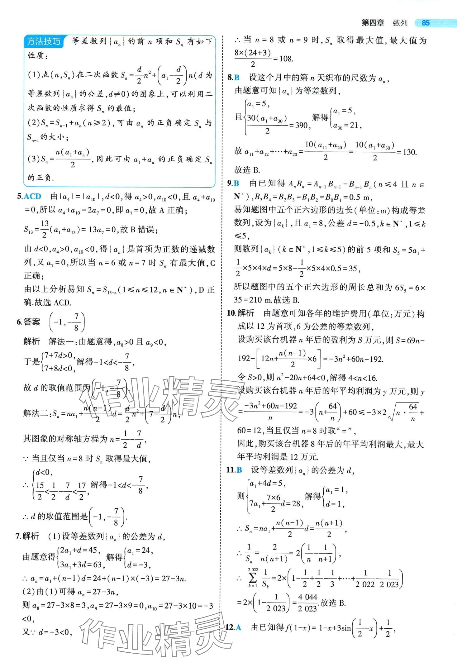 2024年5年高考3年模擬高中數(shù)學選擇性必修第二冊人教A版 第15頁