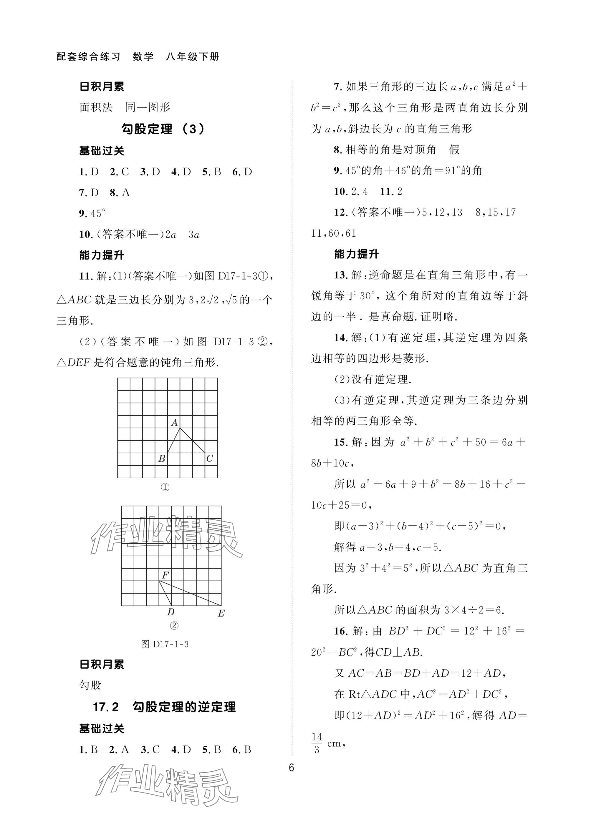 2025年配套綜合練習(xí)甘肅八年級(jí)數(shù)學(xué)下冊(cè)人教版 參考答案第6頁