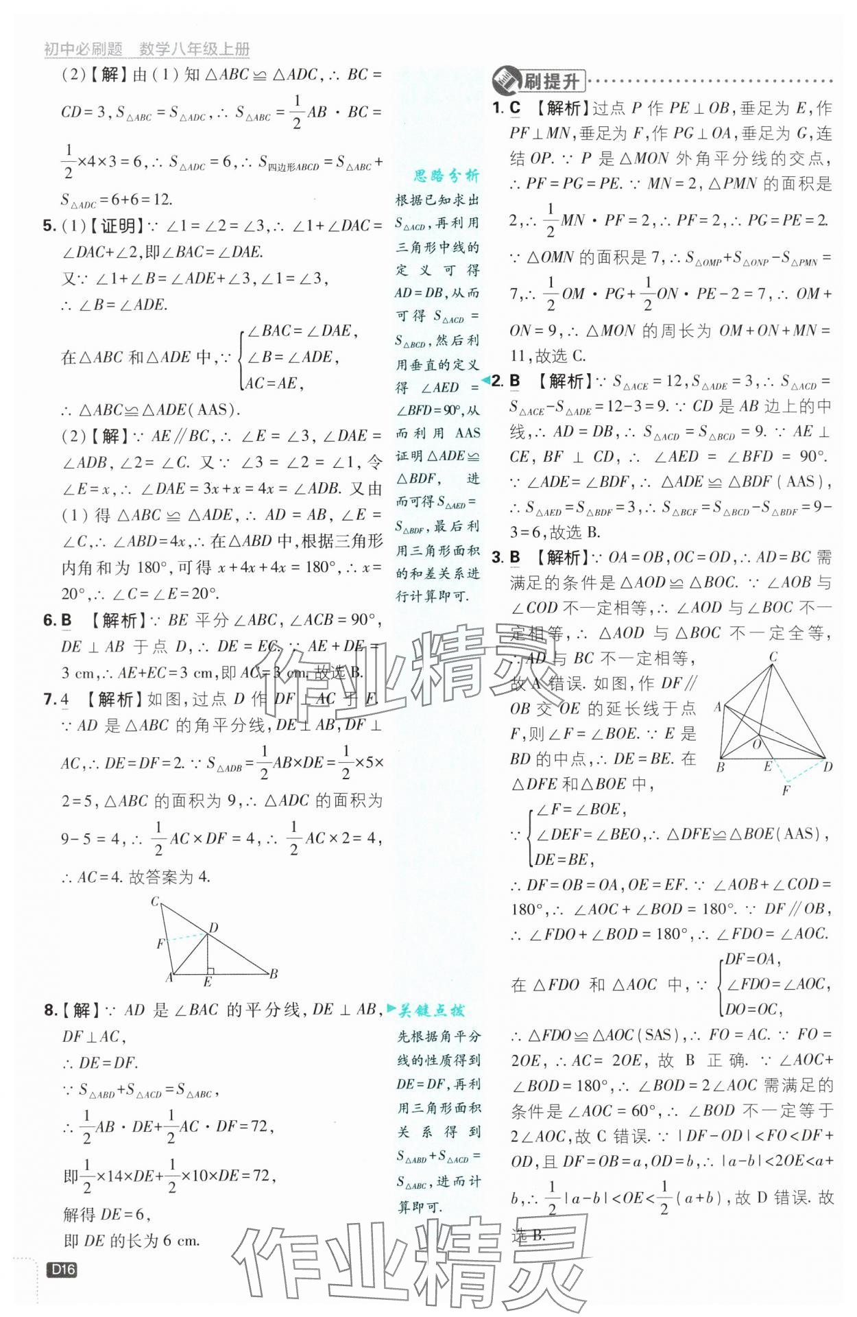 2024年初中必刷題八年級數(shù)學上冊浙教版浙江專版 第16頁