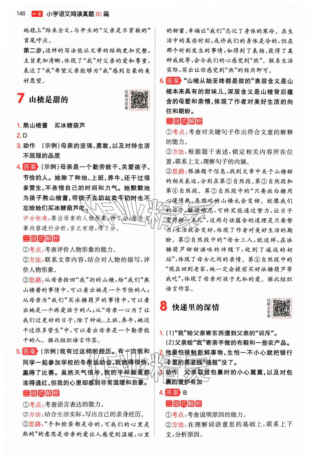 2024年一本阅读真题80篇五年级语文&nbsp;参考答案第4页