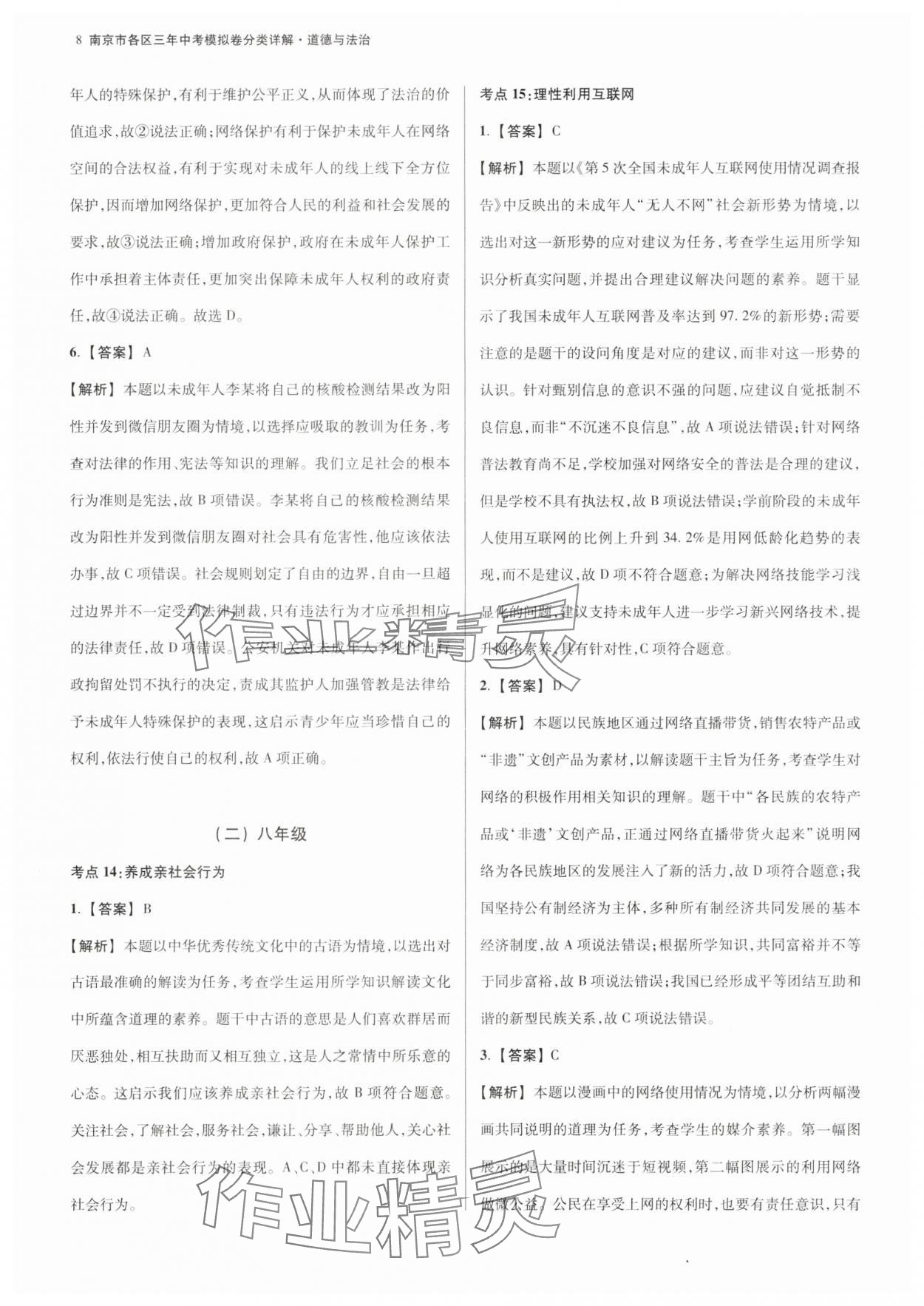 2025年南京市各區三年中考模擬卷分類詳解道德與法治 第8頁