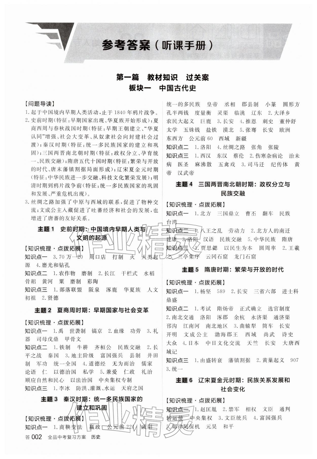 2026年全品中考復(fù)習(xí)方案歷史&nbsp;參考答案第1頁