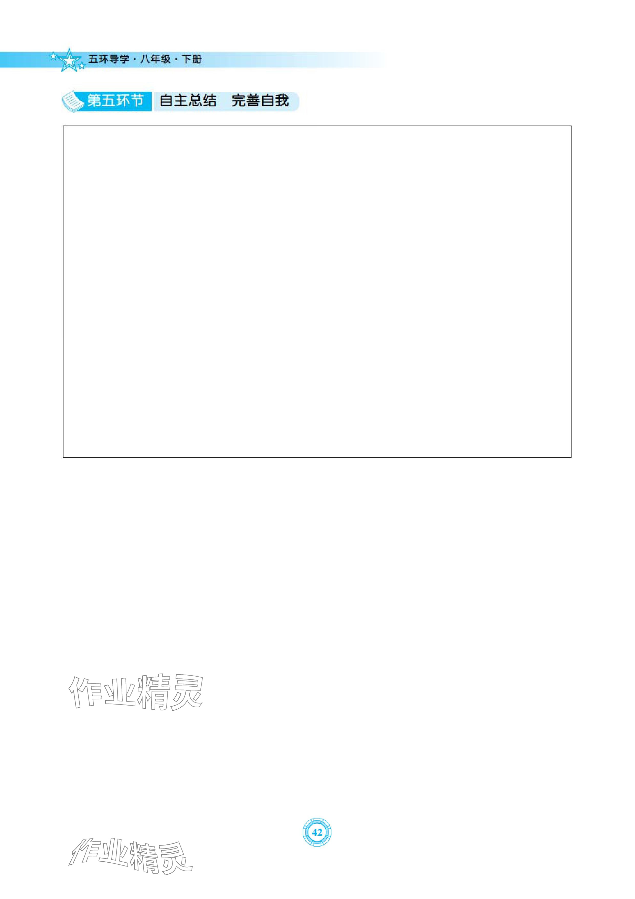 2024年五環(huán)導(dǎo)學(xué)八年級(jí)數(shù)學(xué)下冊(cè)北師大版 參考答案第42頁(yè)