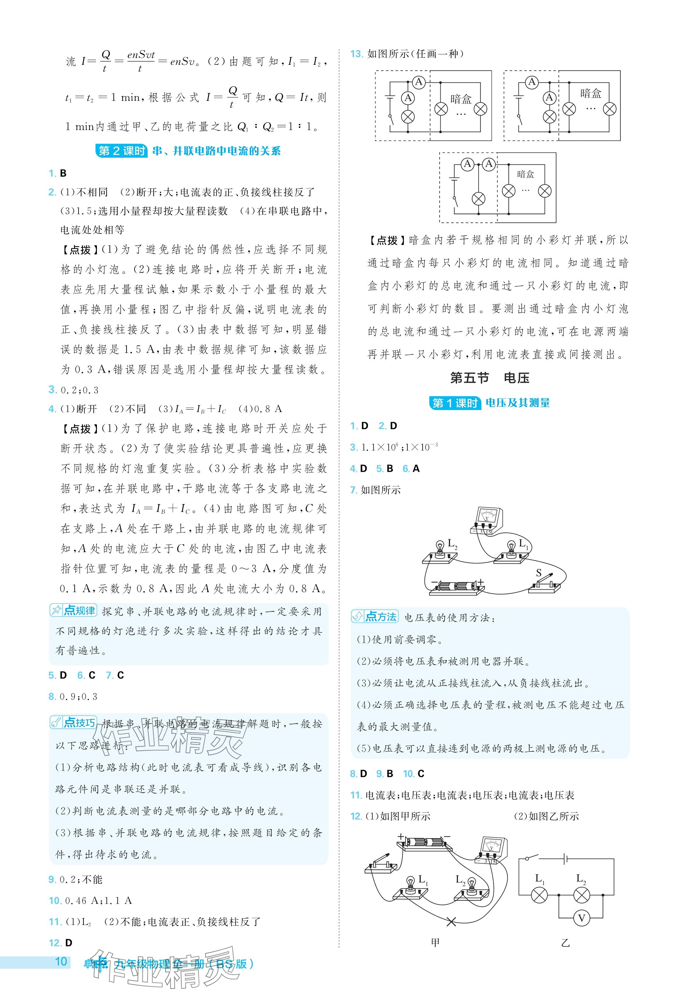 2024年綜合應(yīng)用創(chuàng)新題典中點(diǎn)九年級(jí)物理全一冊(cè)北師大版 參考答案第10頁