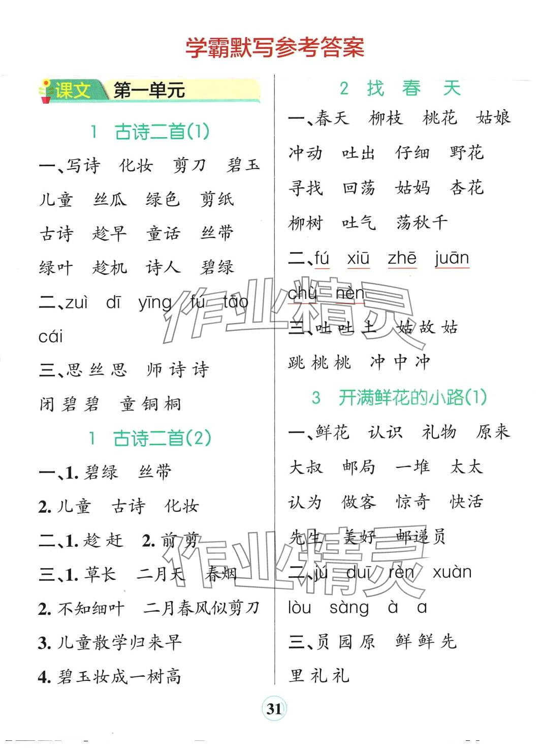 2024年小学学霸默写二年级语文下册人教版 参考答案第1页