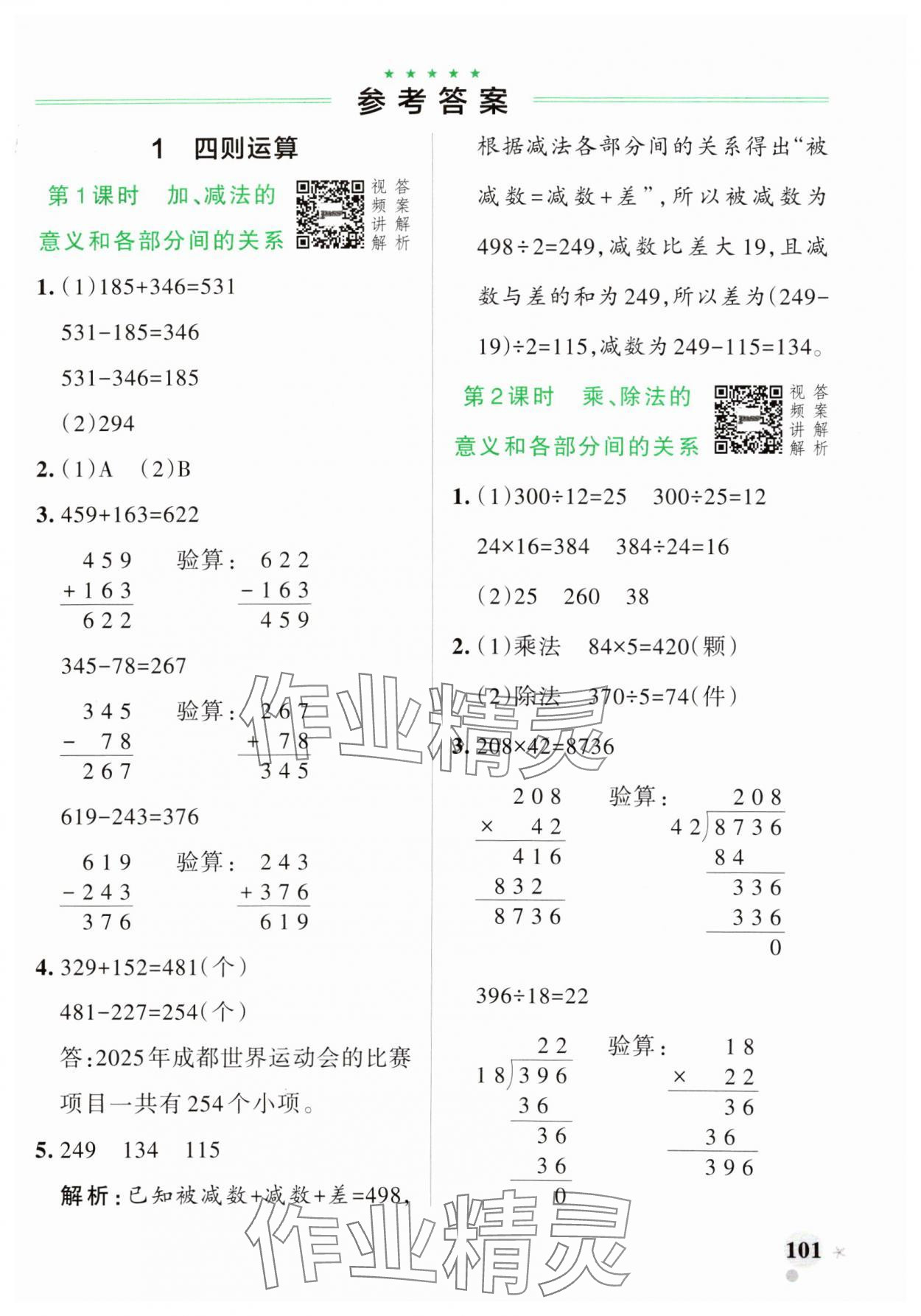 2025年小學學霸作業(yè)本四年級數(shù)學下冊人教版 參考答案第1頁