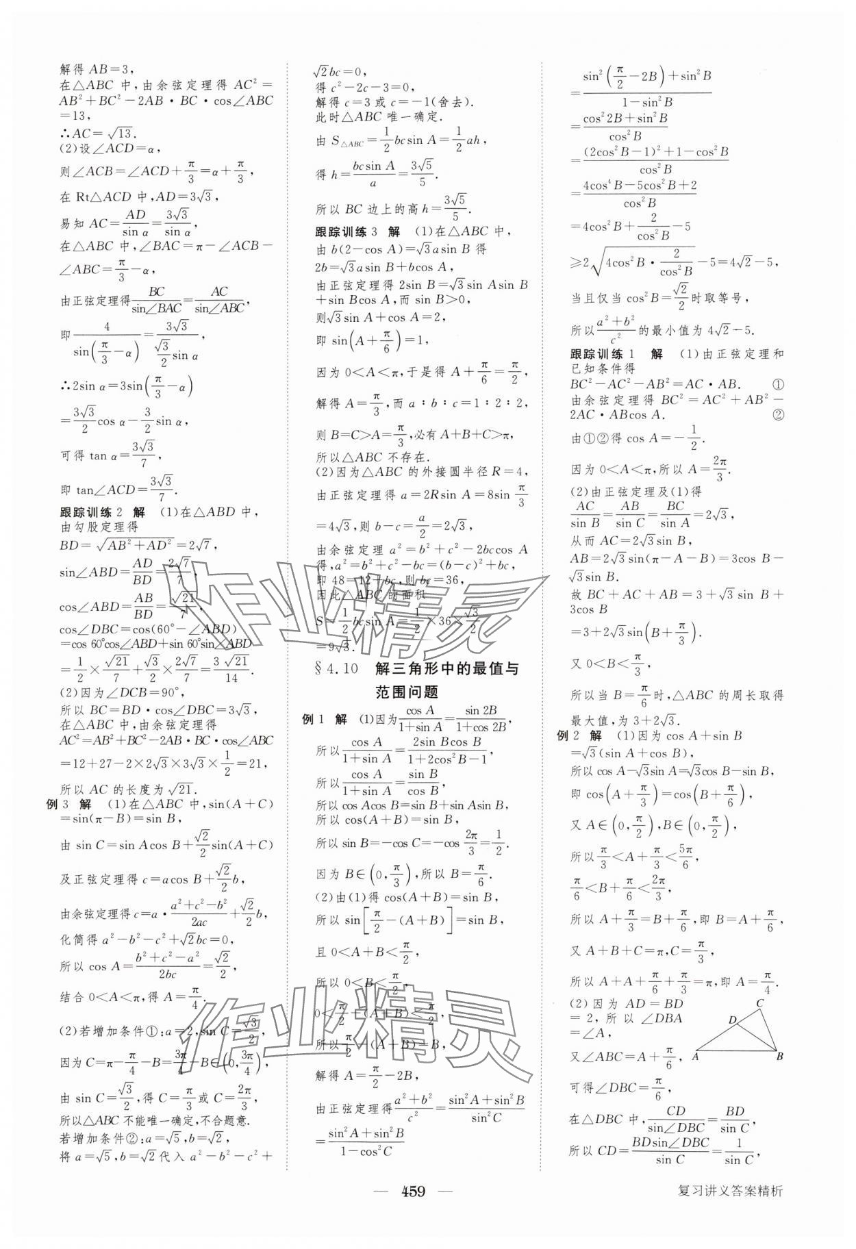 2024年步步高大一輪復(fù)習(xí)講義高三數(shù)學(xué)全一冊(cè)人教版 參考答案第27頁