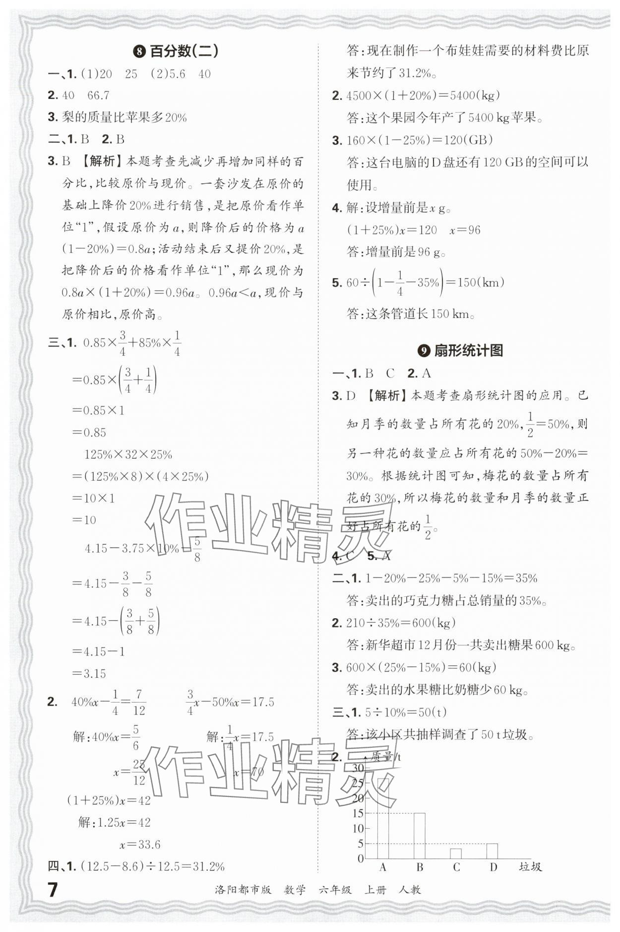 2024年王朝霞各地期末試卷精選六年級(jí)數(shù)學(xué)上冊(cè)人教版洛陽專版 參考答案第7頁