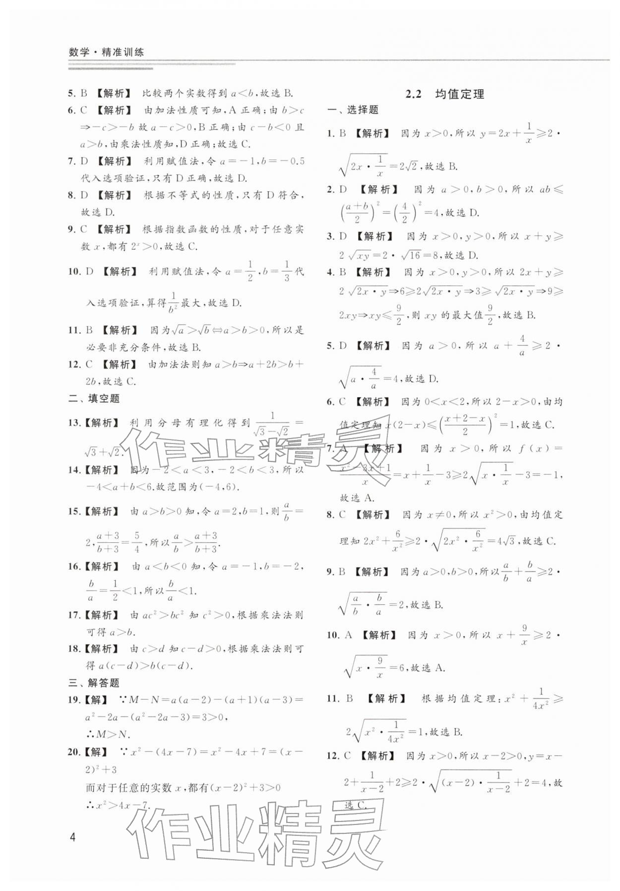 2025年精準(zhǔn)訓(xùn)練數(shù)學(xué) 參考答案第4頁