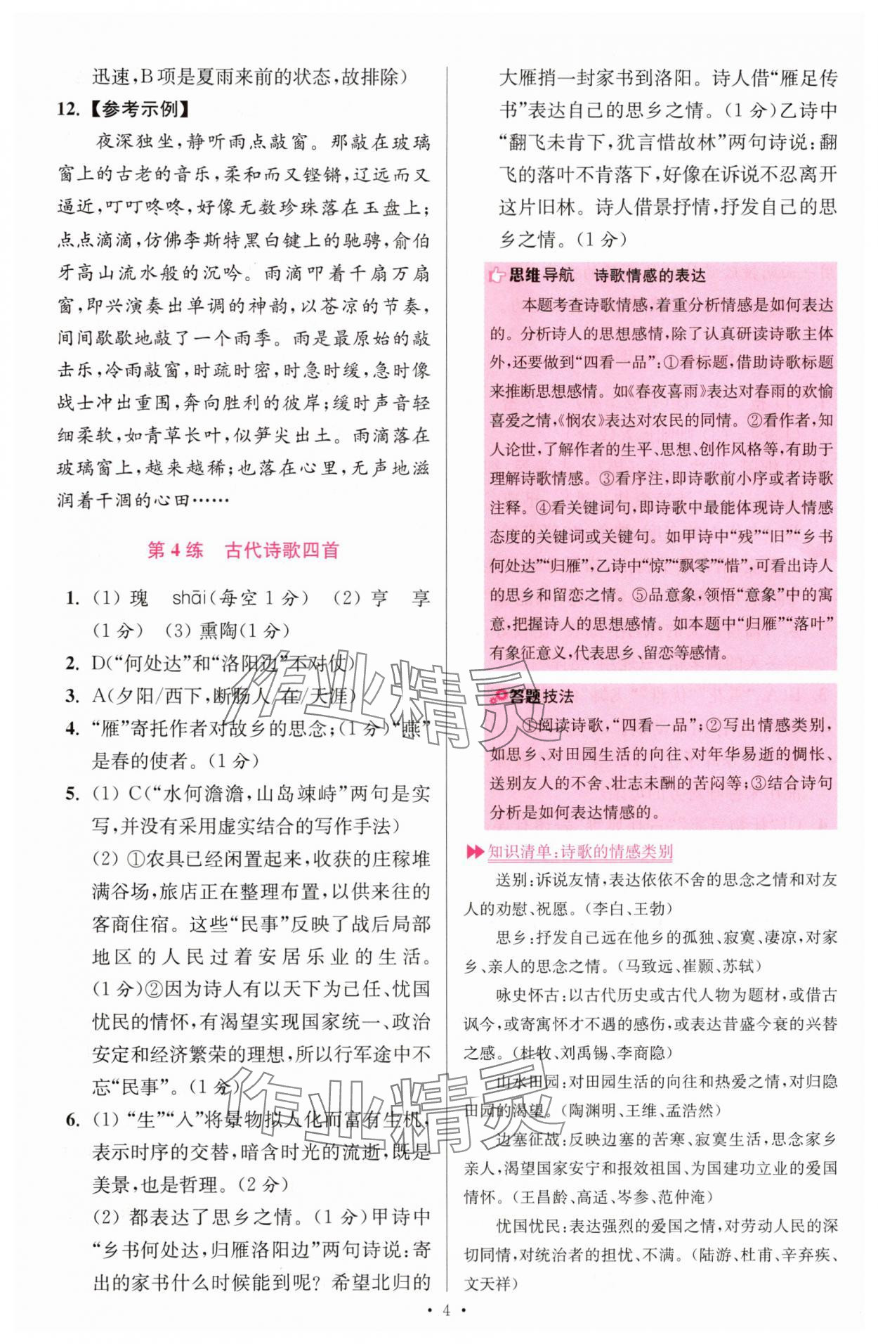 2025年小題狂做七年級(jí)語文上冊(cè)人教版提優(yōu)版 第4頁(yè)