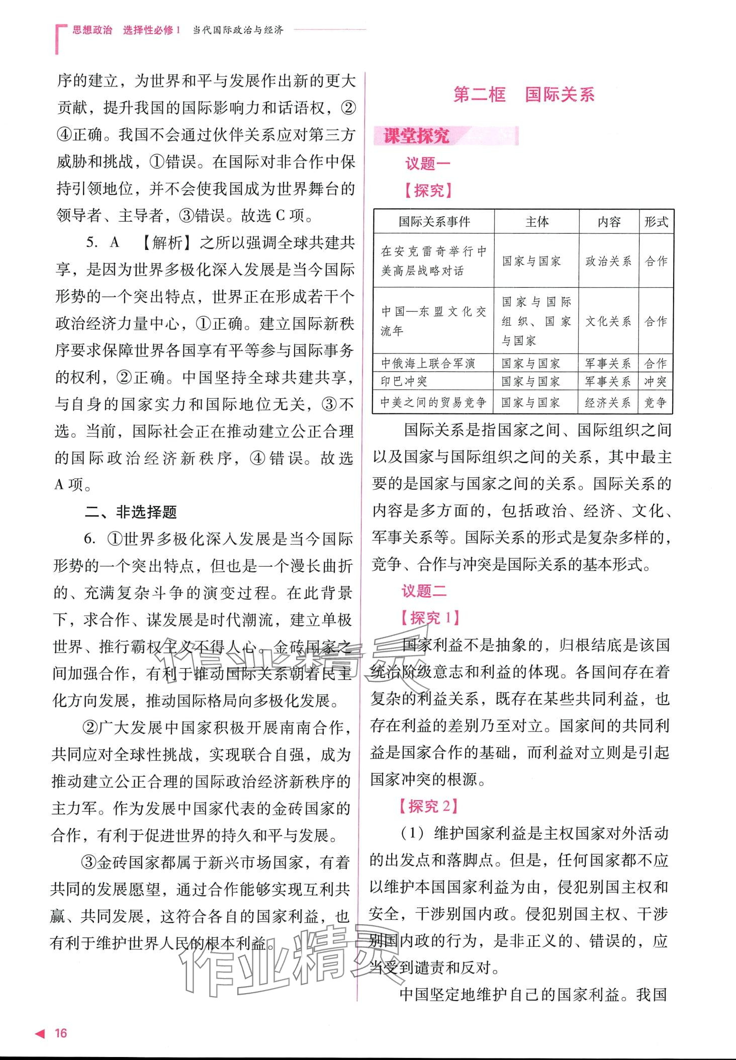 2024年普通高中新课程同步练习册高中道德与法治选择性必修1人教版 第18页