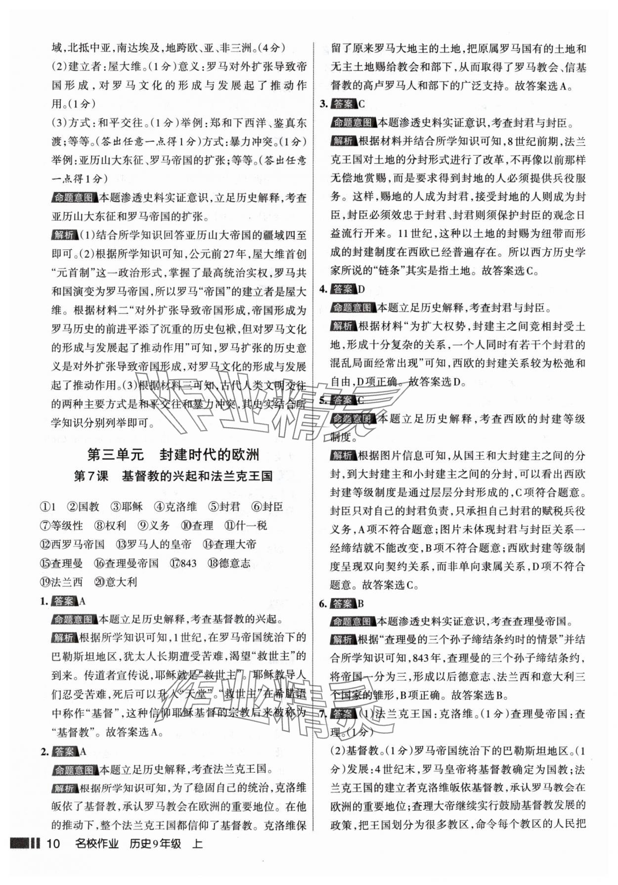 2024年名校作業(yè)九年級歷史上冊人教版山西專版 參考答案第10頁